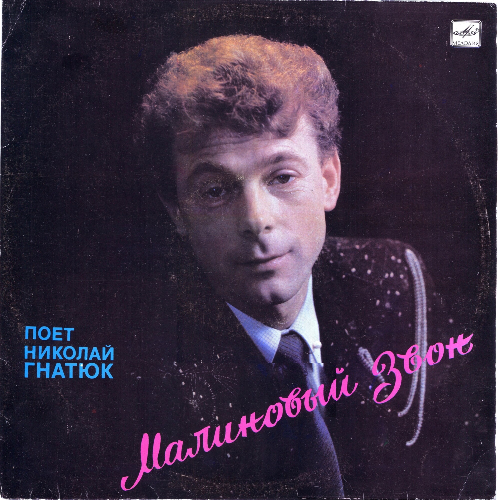 Поёт Николай Гнатюк. «Малиновый звон»