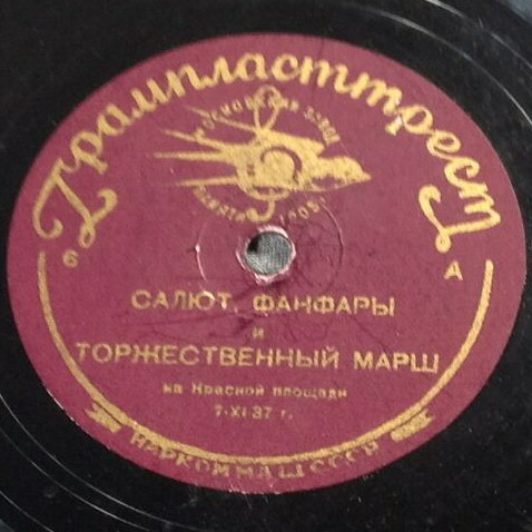 Речь Народного Комиссара Обороны Маршала Советского Союза тов. К. Е. Ворошилова на Красной площади 7-ХІ-37 г. // Салют, фанфары и торжественный марш