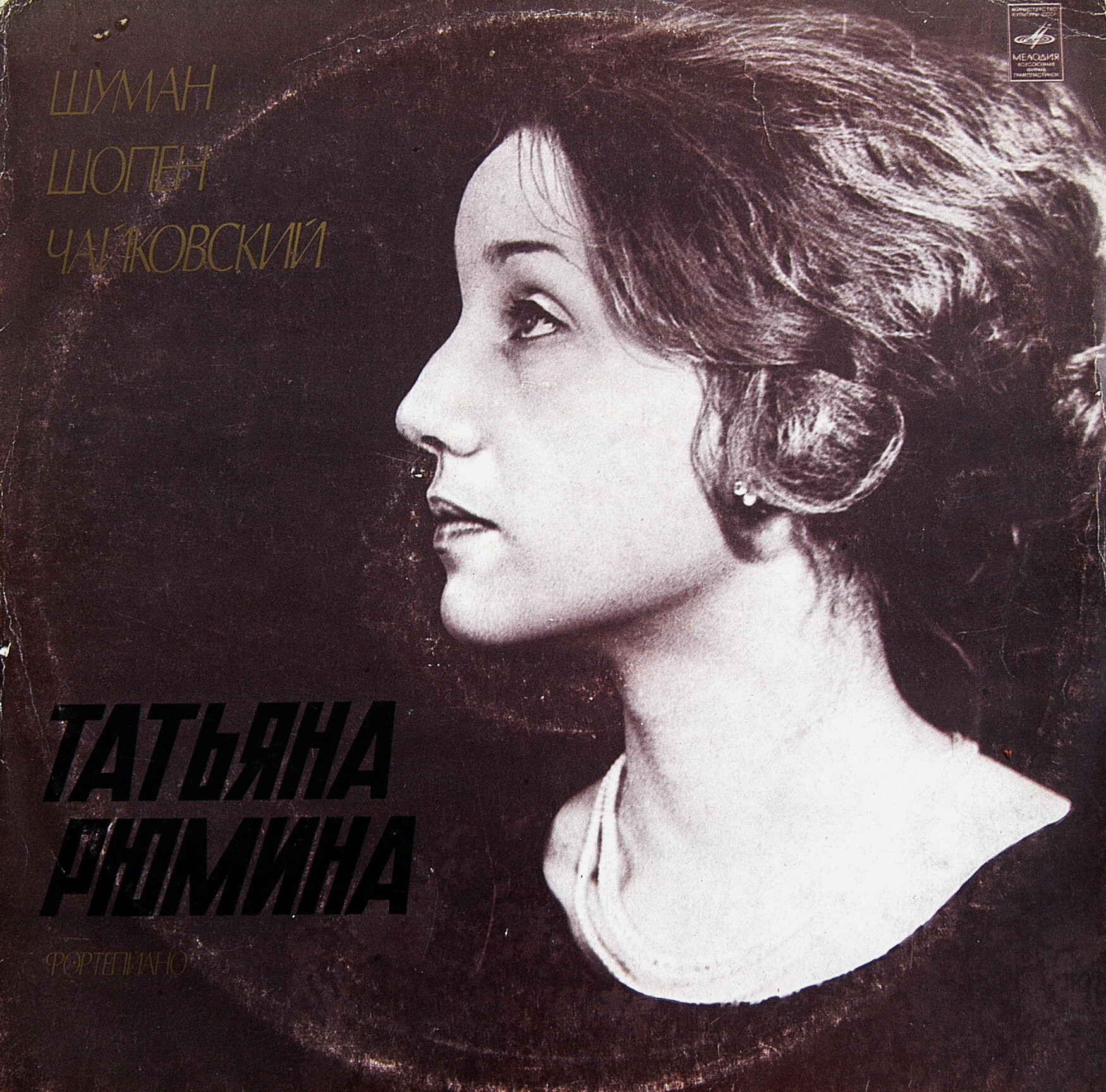 Татьяна Рюмина (ф-но). Шуман, Шопен, Чайковский