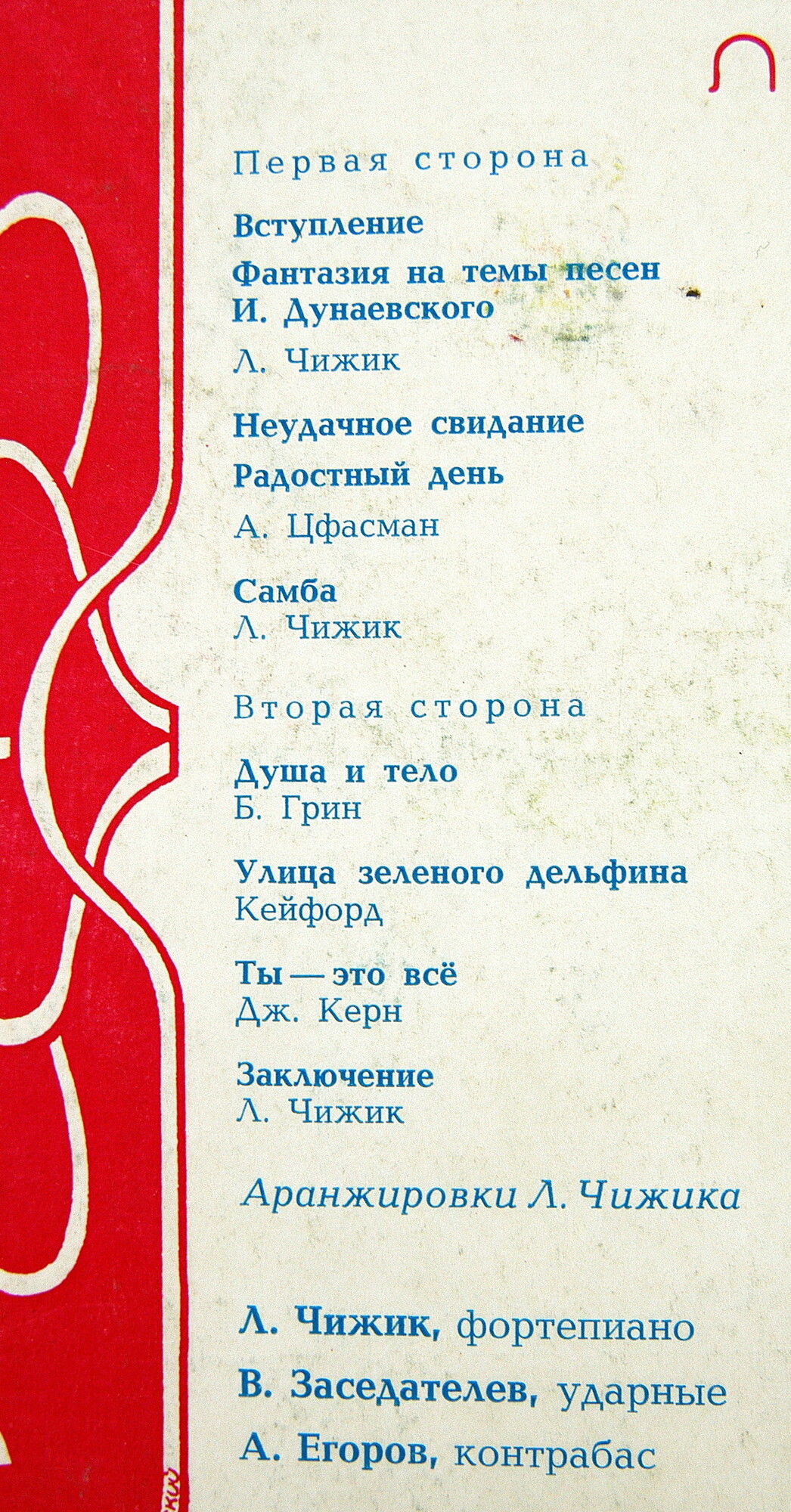 Инструментальное трио Леонида Чижика