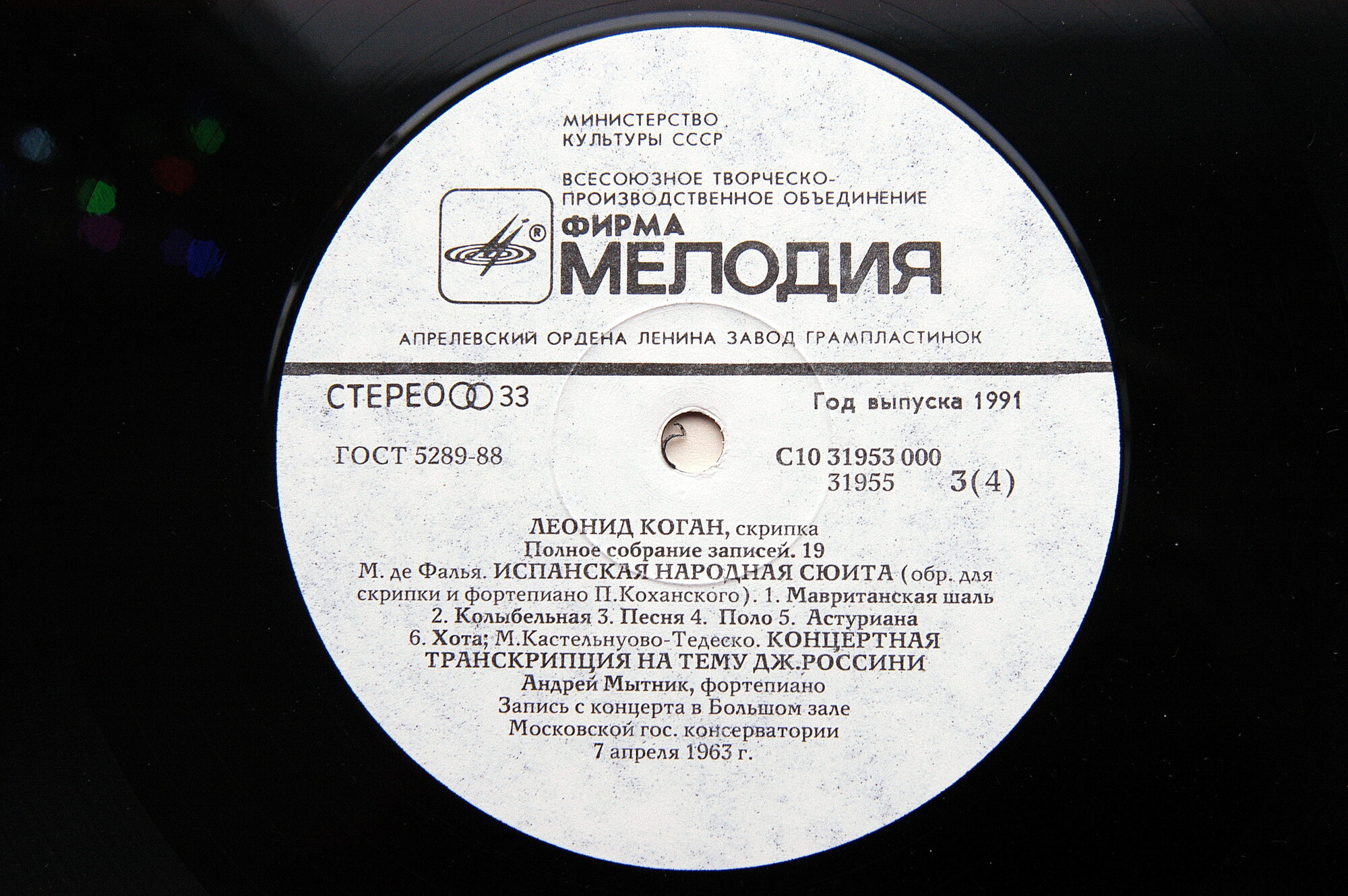 Леонид КОГАН (скрипка). Полное собрание записей (Выпуск 19 - Концерт в Большом зале Московской консерватории 7 апреля 1963 г.).