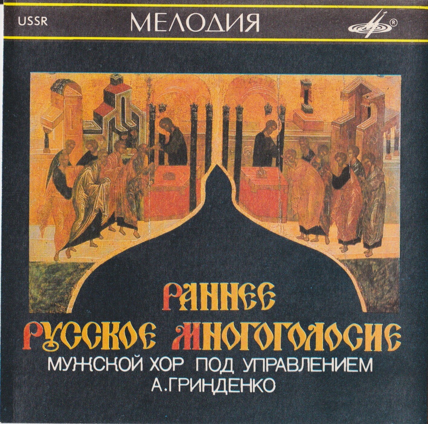 Раннее руское многоголосие / Early Russian Polyphony. Мужской хор под управлением А. ГРИНДЕНКО