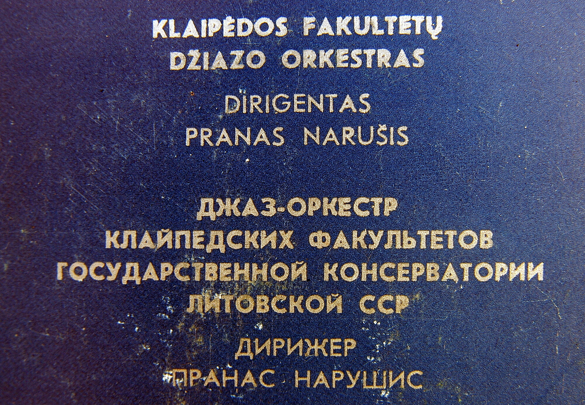 ДЖАЗ-ОРКЕСТР КЛАЙПЕДСКИХ ФАКУЛЬТЕТОВ ГОСУДАРСТВЕННОЙ КОНСЕРВАТОРИИ ЛИТОВСКОЙ ССР. ДИРИЖЕР ПРАНАС НАРУШИС