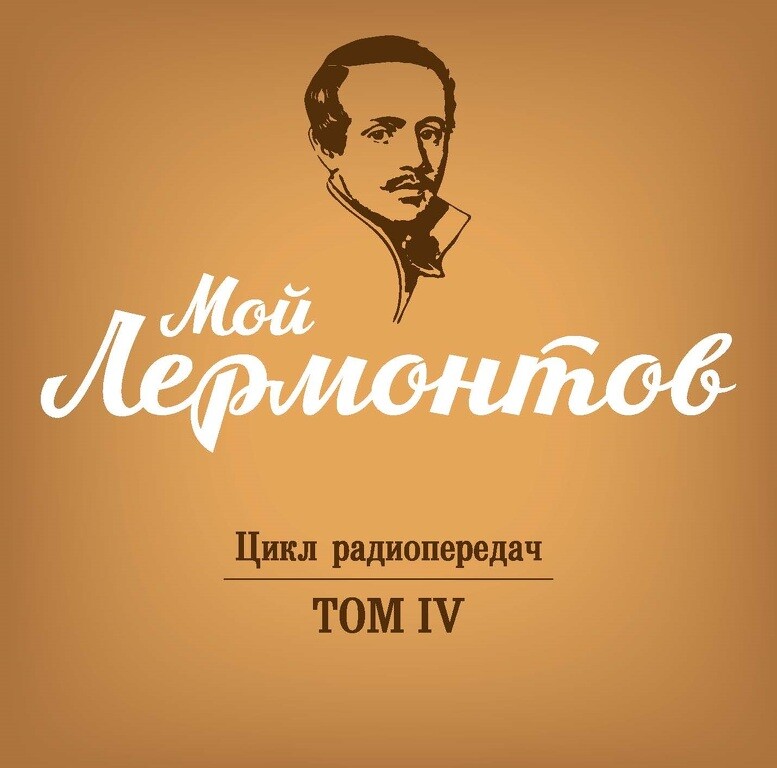 Мой Лермонтов. Цикл радиопередач в 6 томах. Том 4 (2 CD)