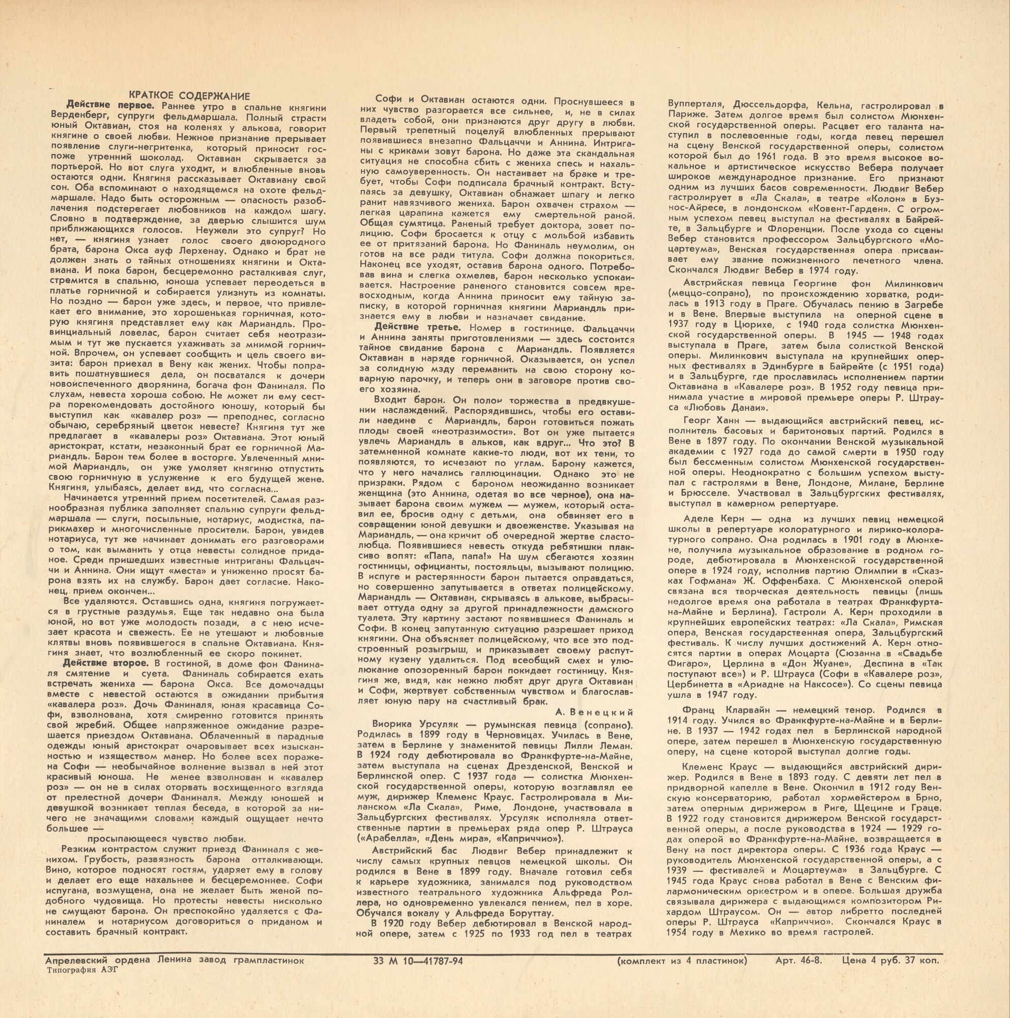 Р. ШТРАУС (1864—1949): «Кавалер розы», комическая опера в трех действиях (на немецком яз.)