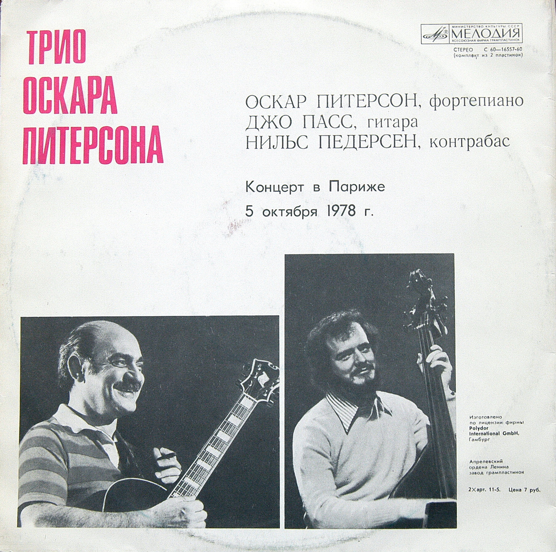 ТРИО ОСКАРА ПИТЕРСОНА (О. Питерсон, фп., Д. Пасс, гитара, Н. Педерсон, контрабас). Концерт в Париже 5 октября 1978 г.
