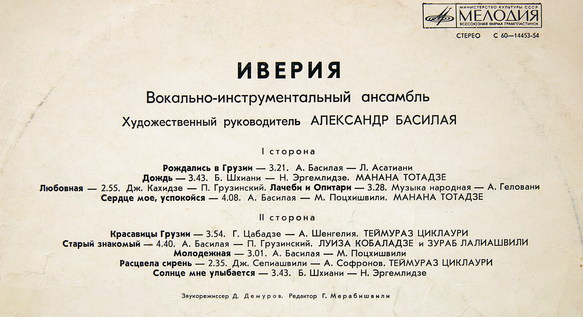 ВОКАЛЬНО-ИНСТРУМЕНТАЛЬНЫЙ АНСАМБЛЬ «ИВЕРИЯ», художественный руководитель Александр БАСИЛАЯ