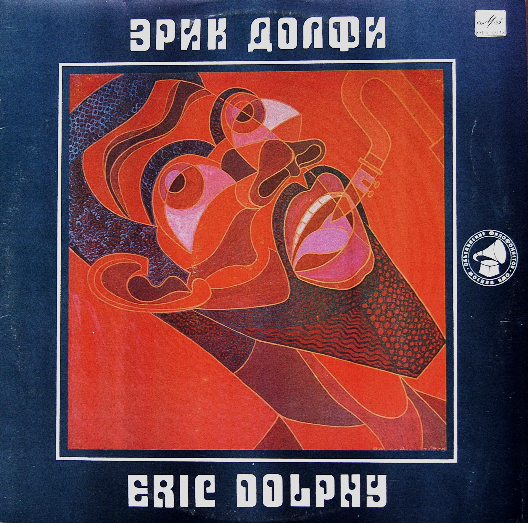 Эрик ДОЛФИ. Избранные записи 1960-1961 г.