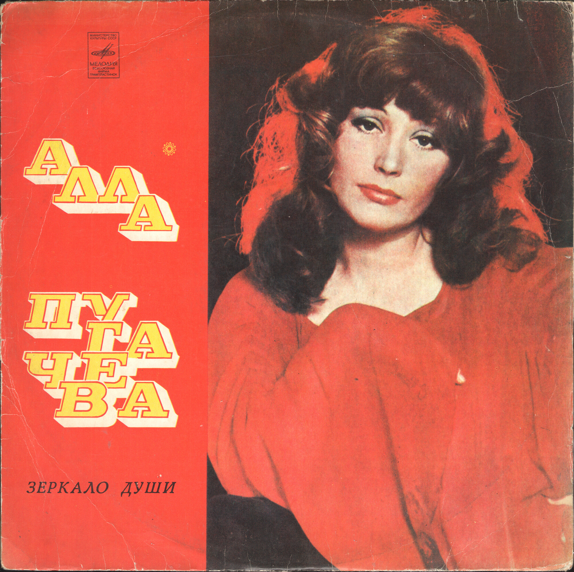 Алла Пугачёва. Зеркало души (1)