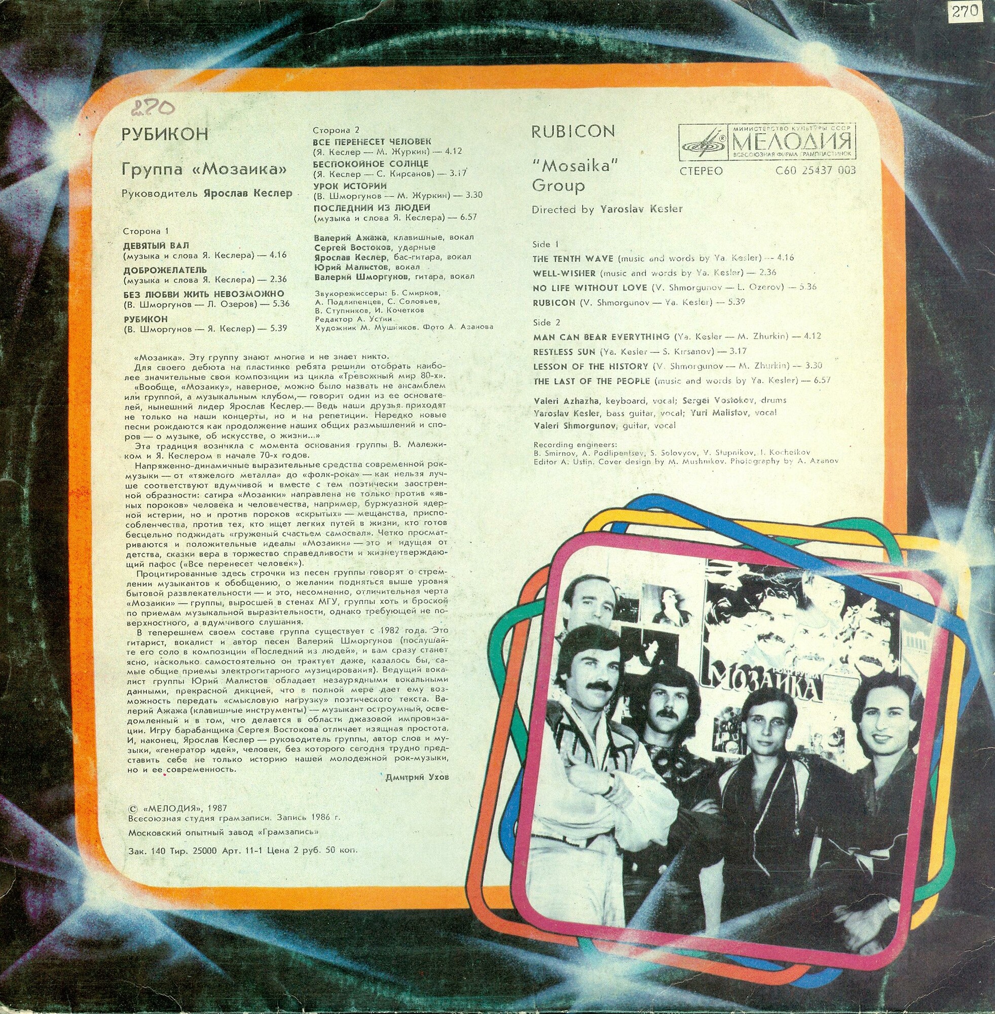 Группа «Мозаика». Рубикон