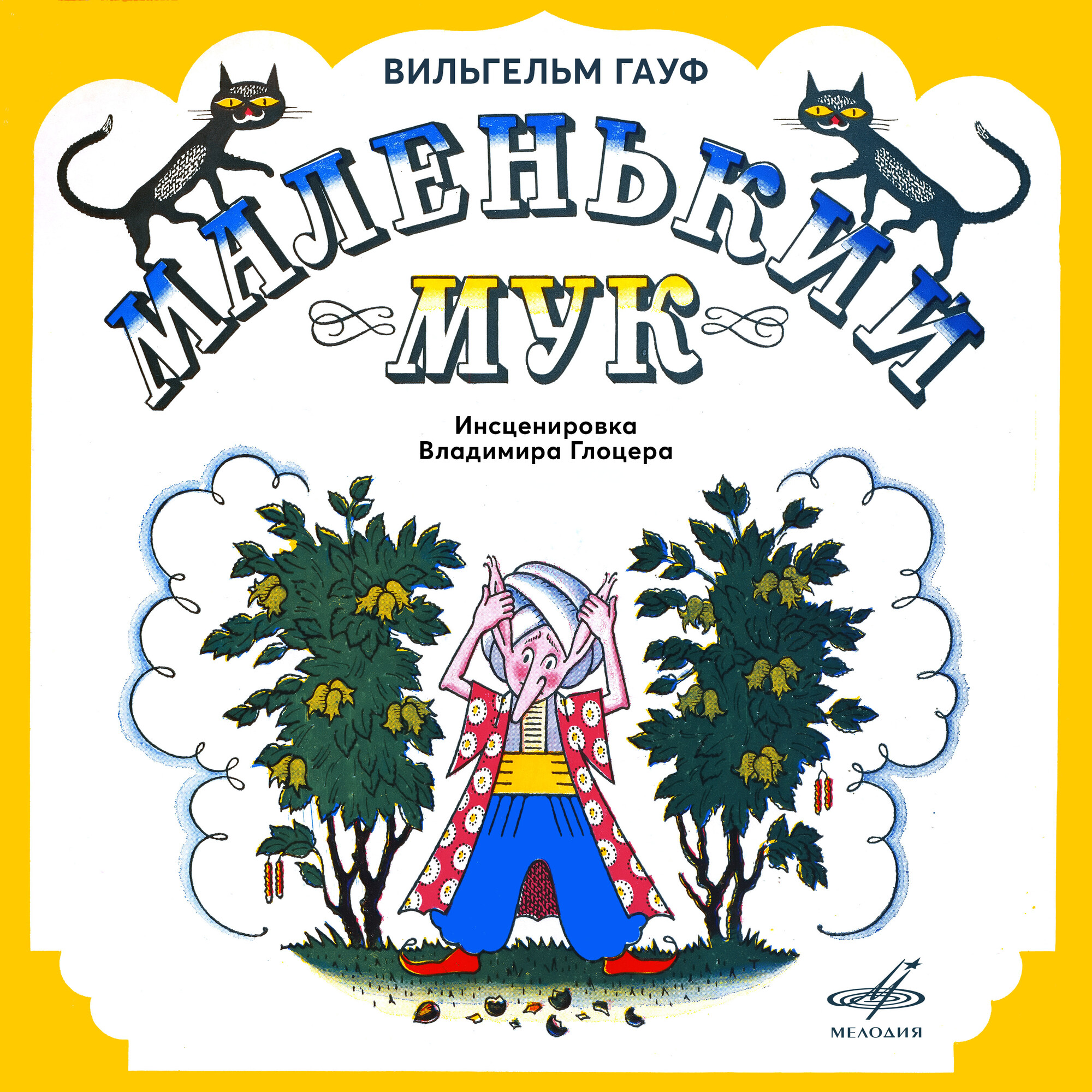 Вильгельм Гауф. Маленький Мук