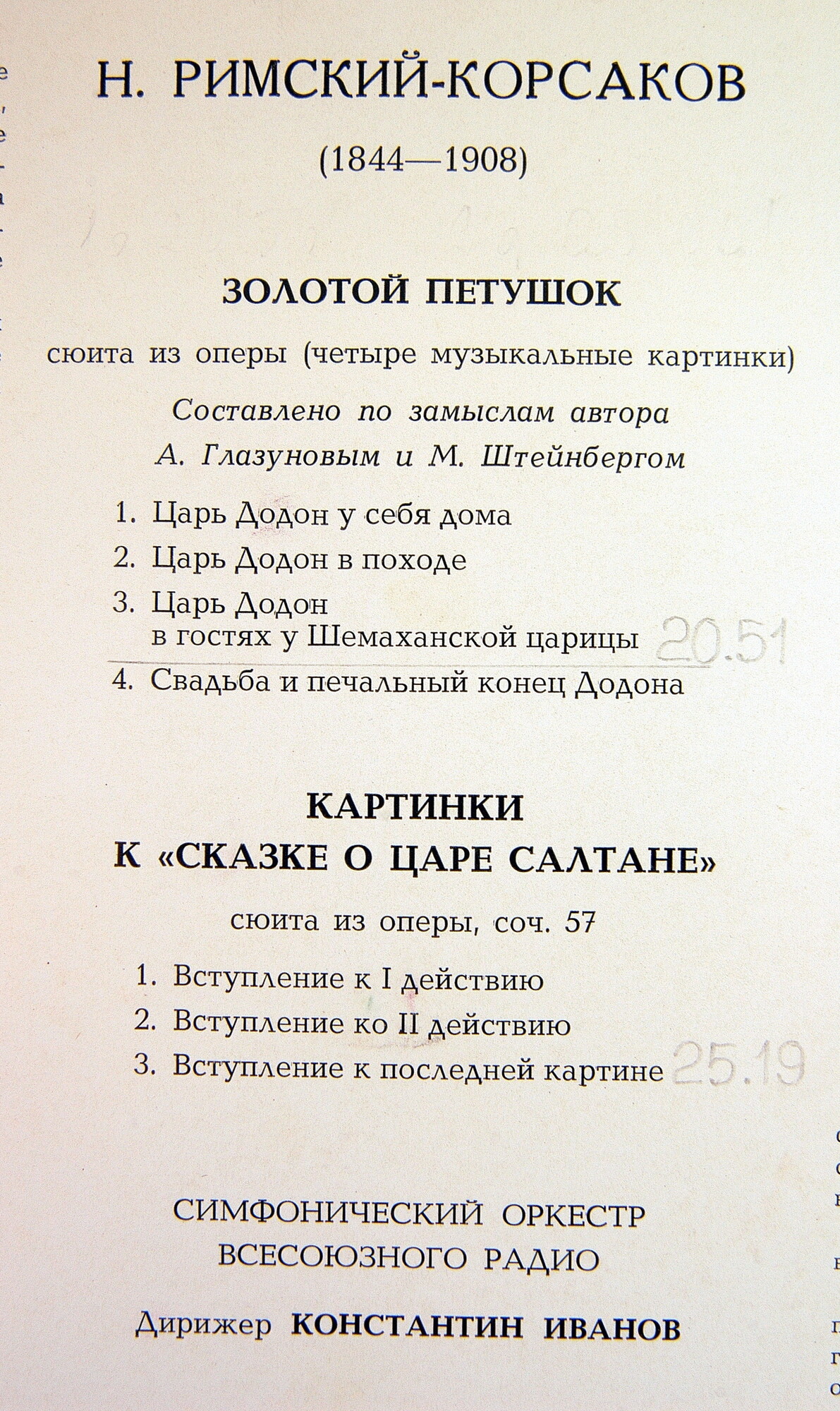 Н. РИМСКИЙ-КОРСАКОВ. Сюиты из опер : ЗОЛОТОЙ ПЕТУШОК и  СКАЗКЕ О ЦАРЕ САЛТАНЕ