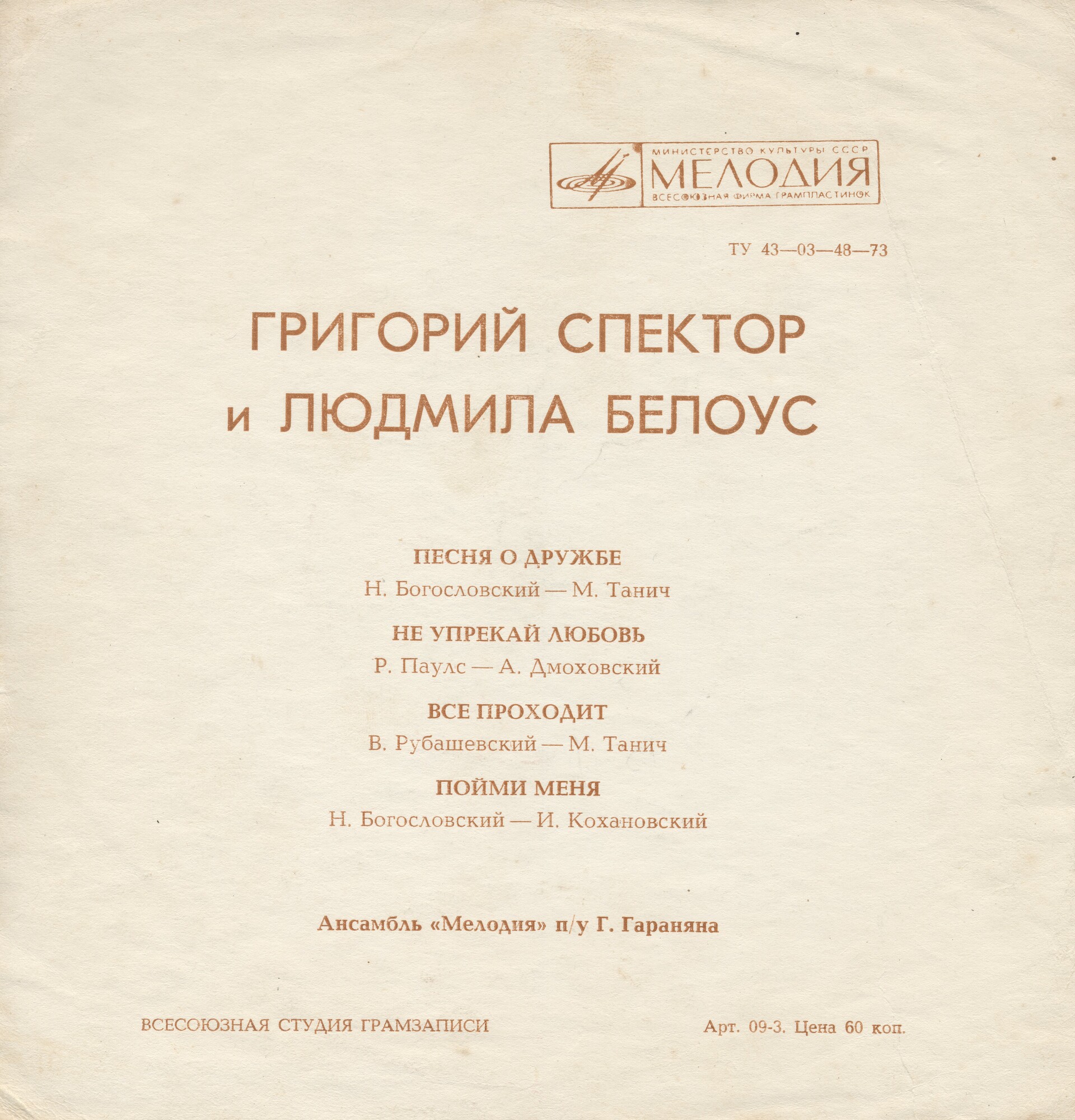 Поют Григорий СПЕКТОР, Людмила БЕЛОУС