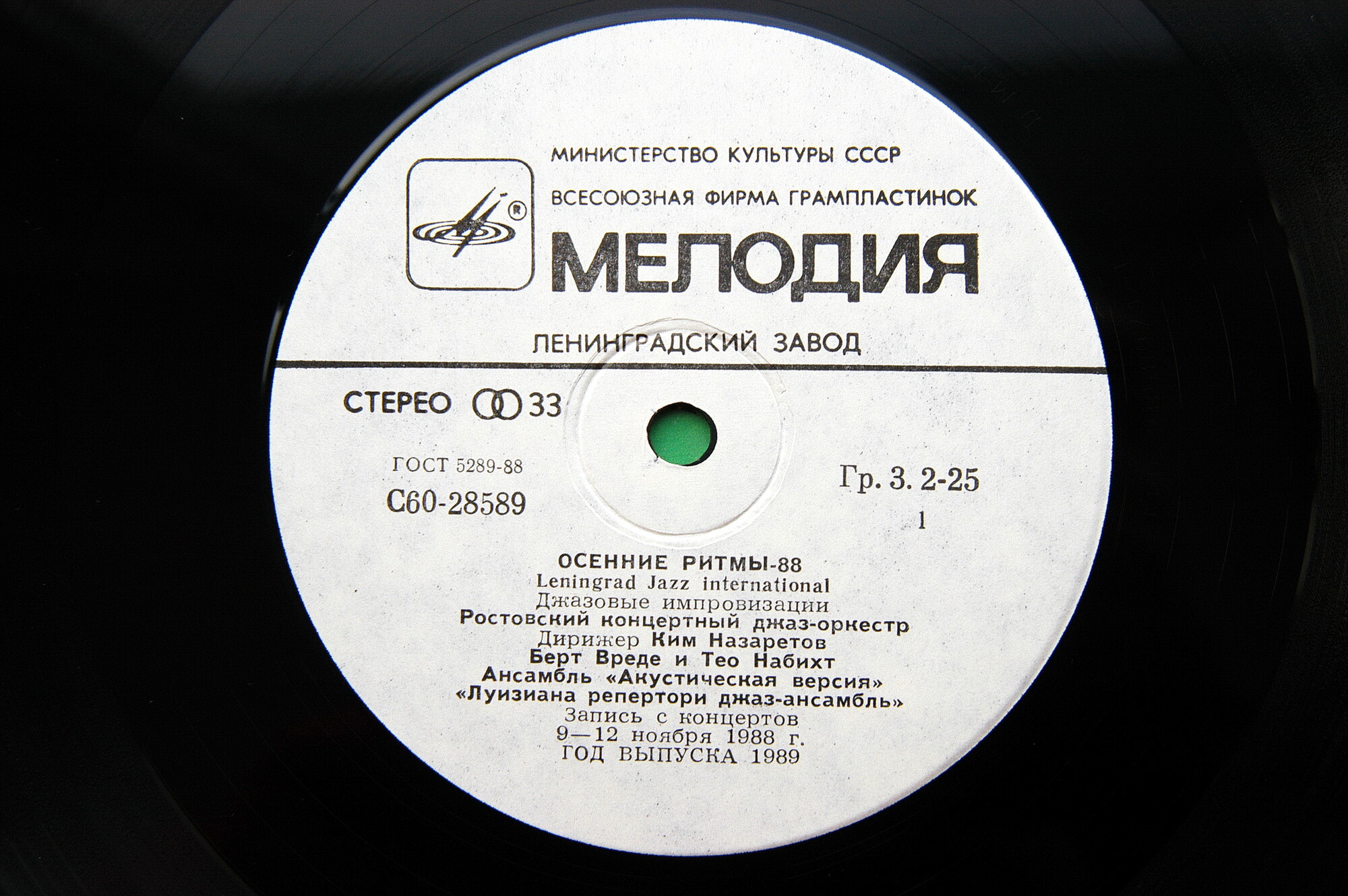 ОСЕННИЕ РИТМЫ-88. С концертов Ленинградского фестиваля джазовой музыки.