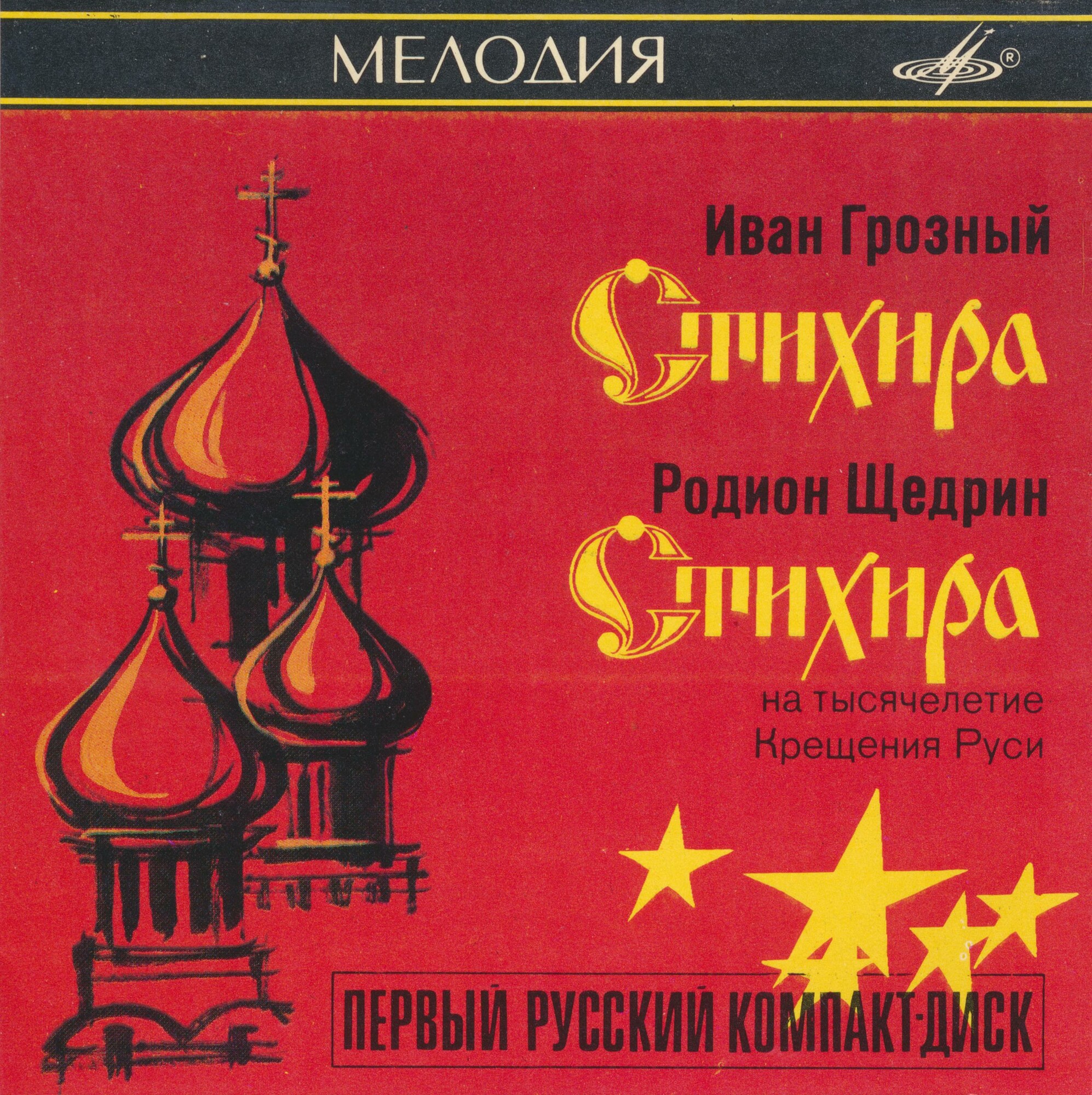 Иван Грозный, Родион Щедрин - Стихиры
