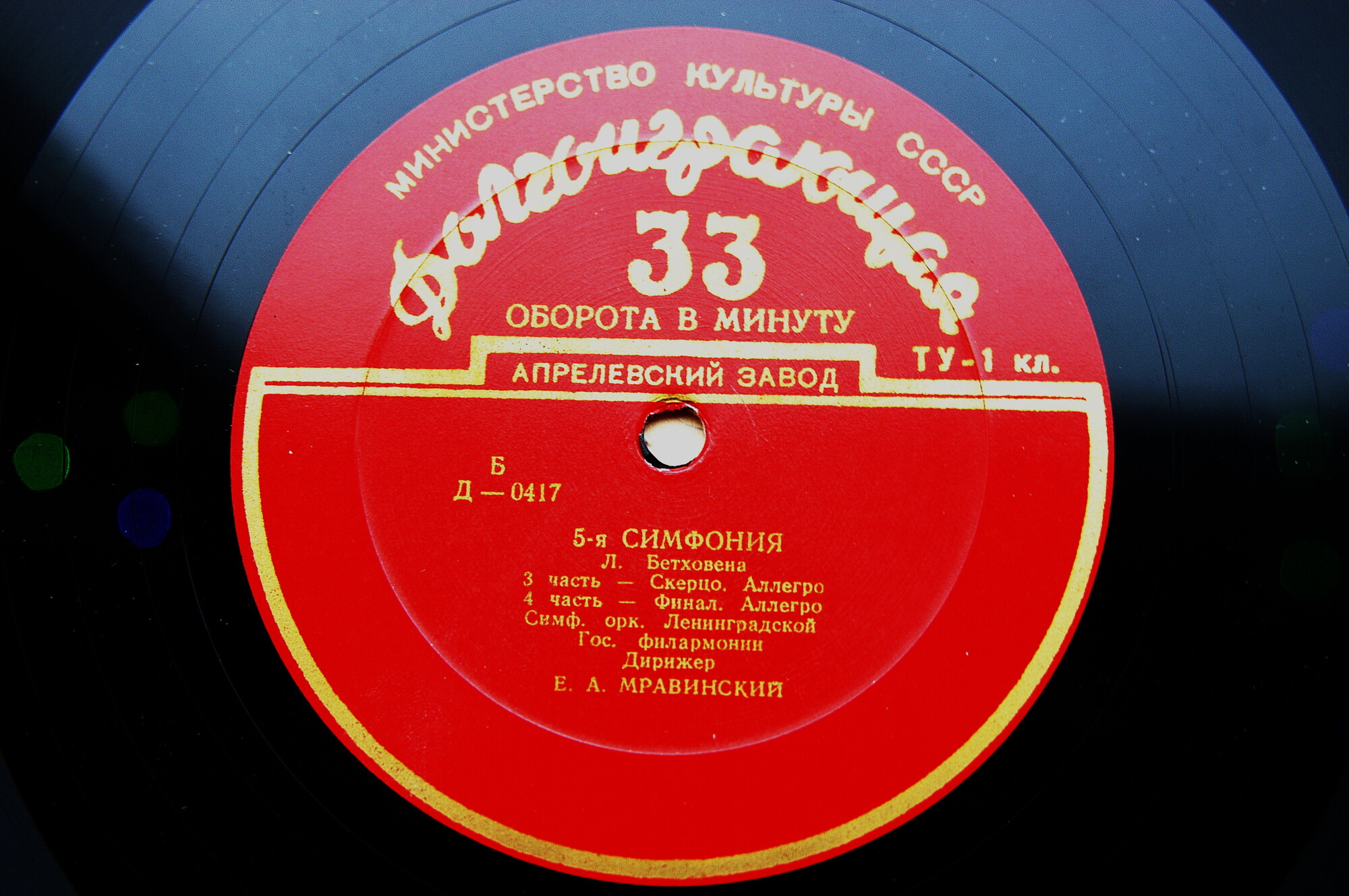 Л. БЕТХОВЕН (1770–1827): Симфония № 5 до минор, соч. 67 (Е. Мравинский)