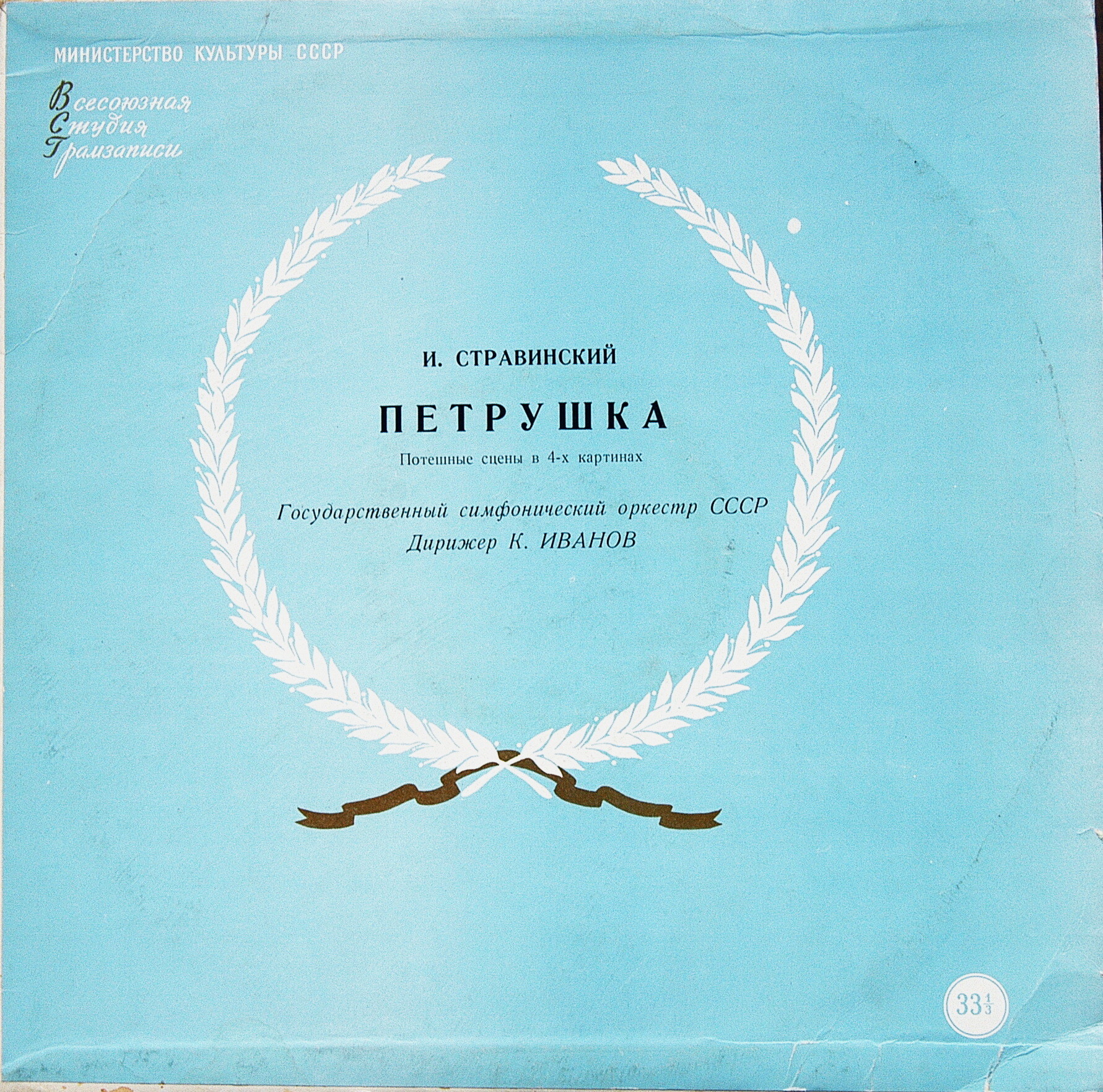 И. СТРАВИНСКИЙ (1882–1971): «Петрушка», потешные сцены в 4-х картинах (К. Иванов)