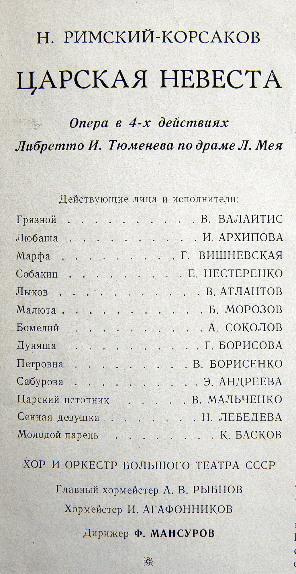 Н. Римский-Корсаков. Опера "Царская невеста"