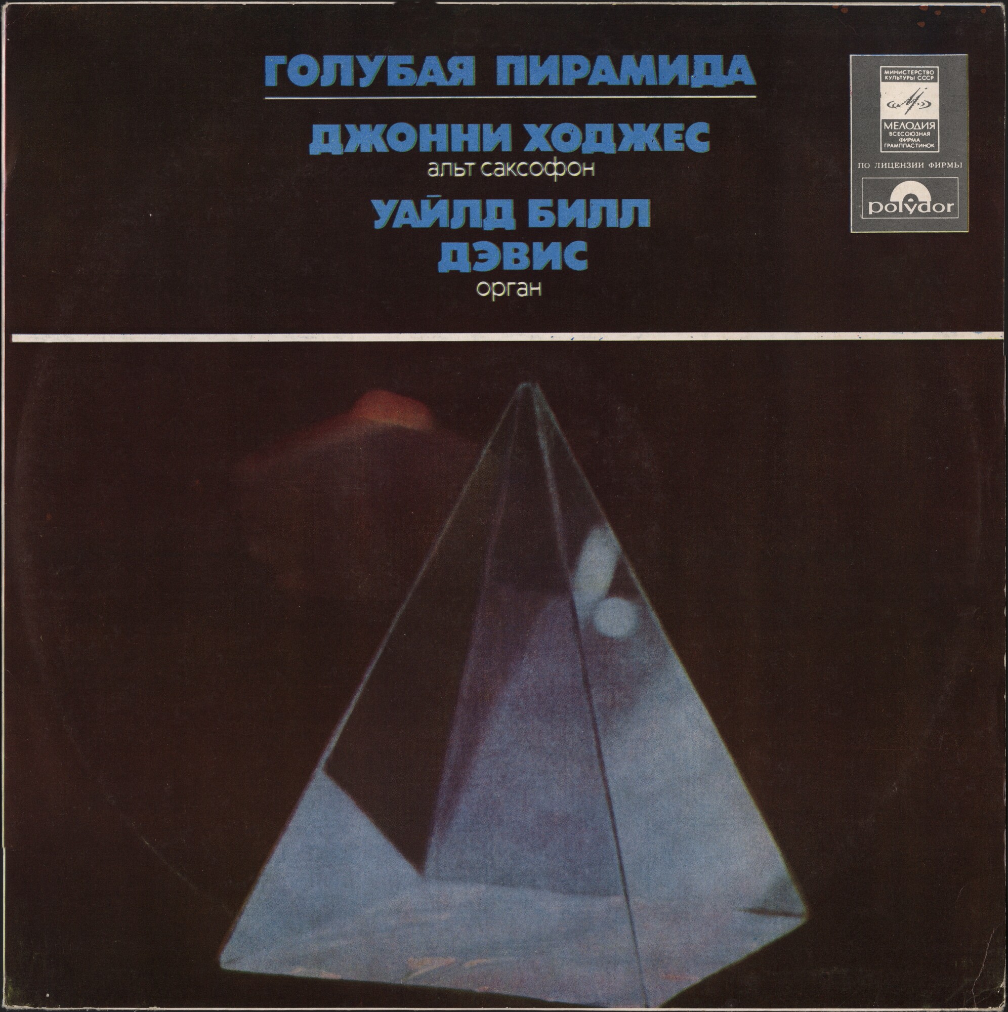 Голубая пирамида. Джонни Ходжес, Уайлд Билл Дэвис