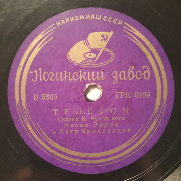 Н. Эфрос и П. Ярославцев – Сказка К. Чуковского „Телефон“