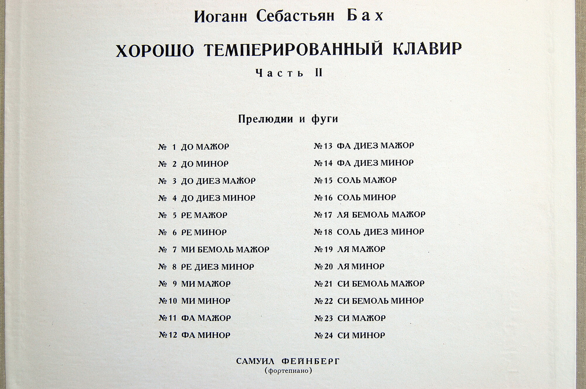 И. С. БАХ Хорошо темперированный клавир, часть 2 (Самуил Фейнберг, ф-но)