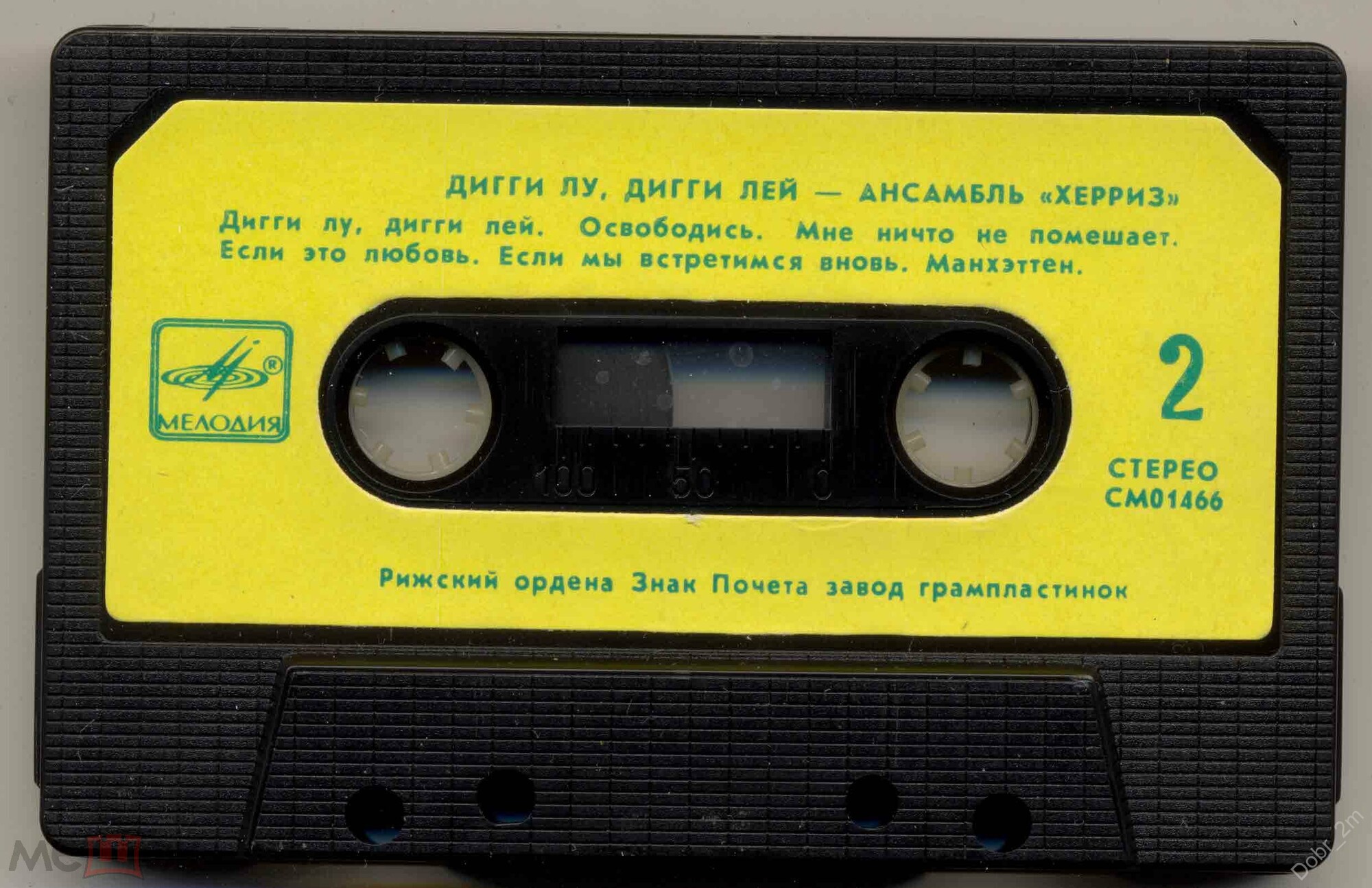 Херриз - Дигги лу, дигги лей