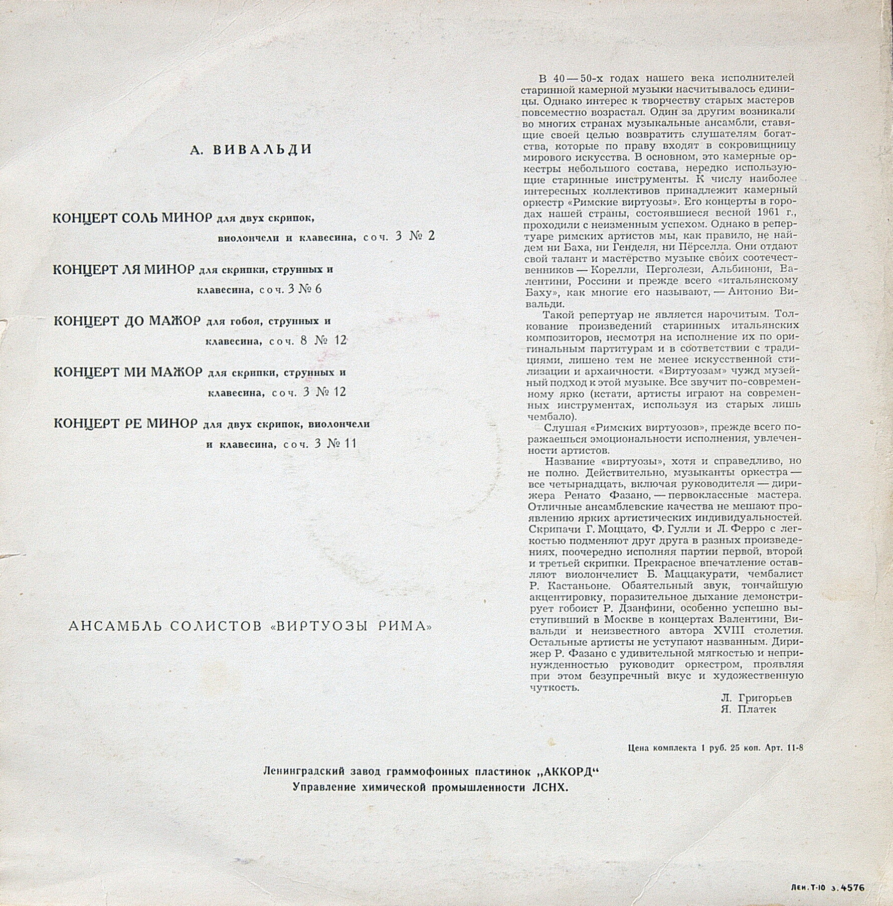 А.Вивальди. Ансамбль солистов «Виртуозы Рима» п/у Ренато Фазано