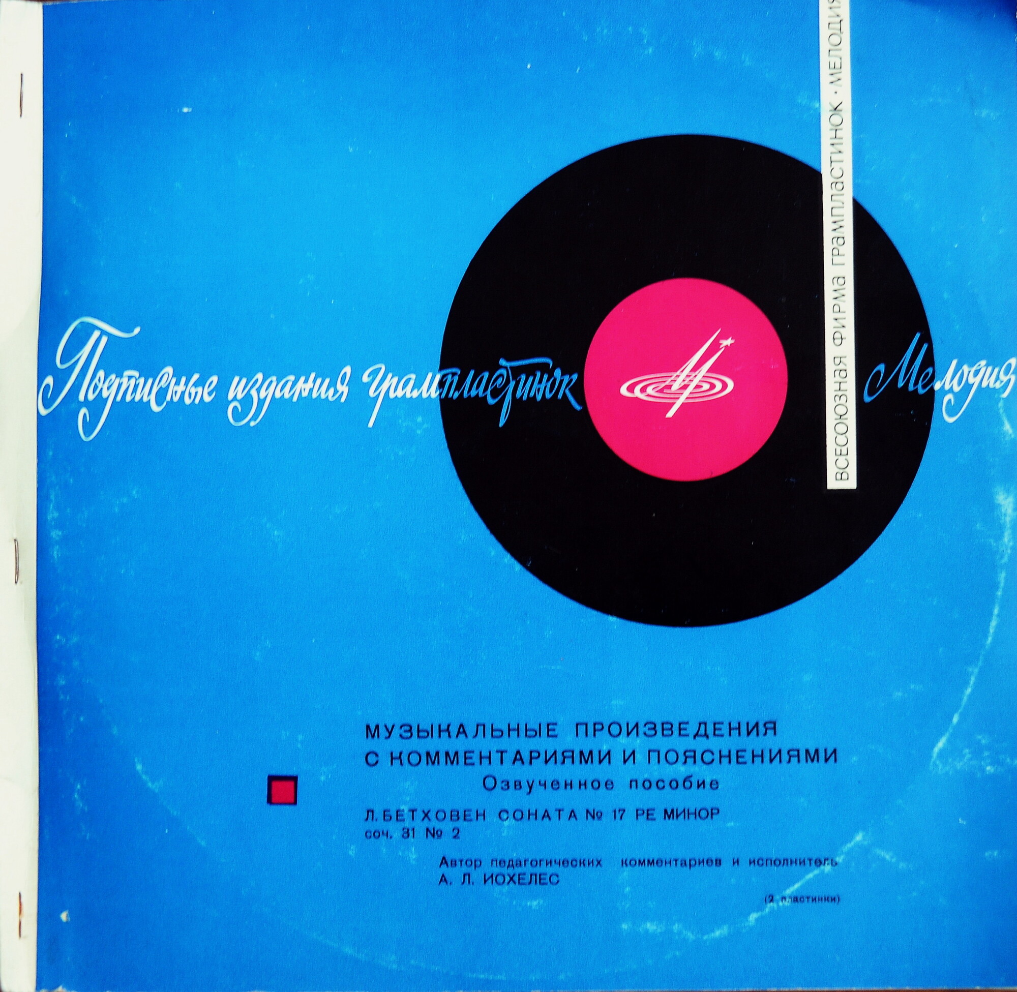 Л. БЕТХОВЕН Соната №17 для ф-но (педагогические комментарии профессора А. Иохелеса)