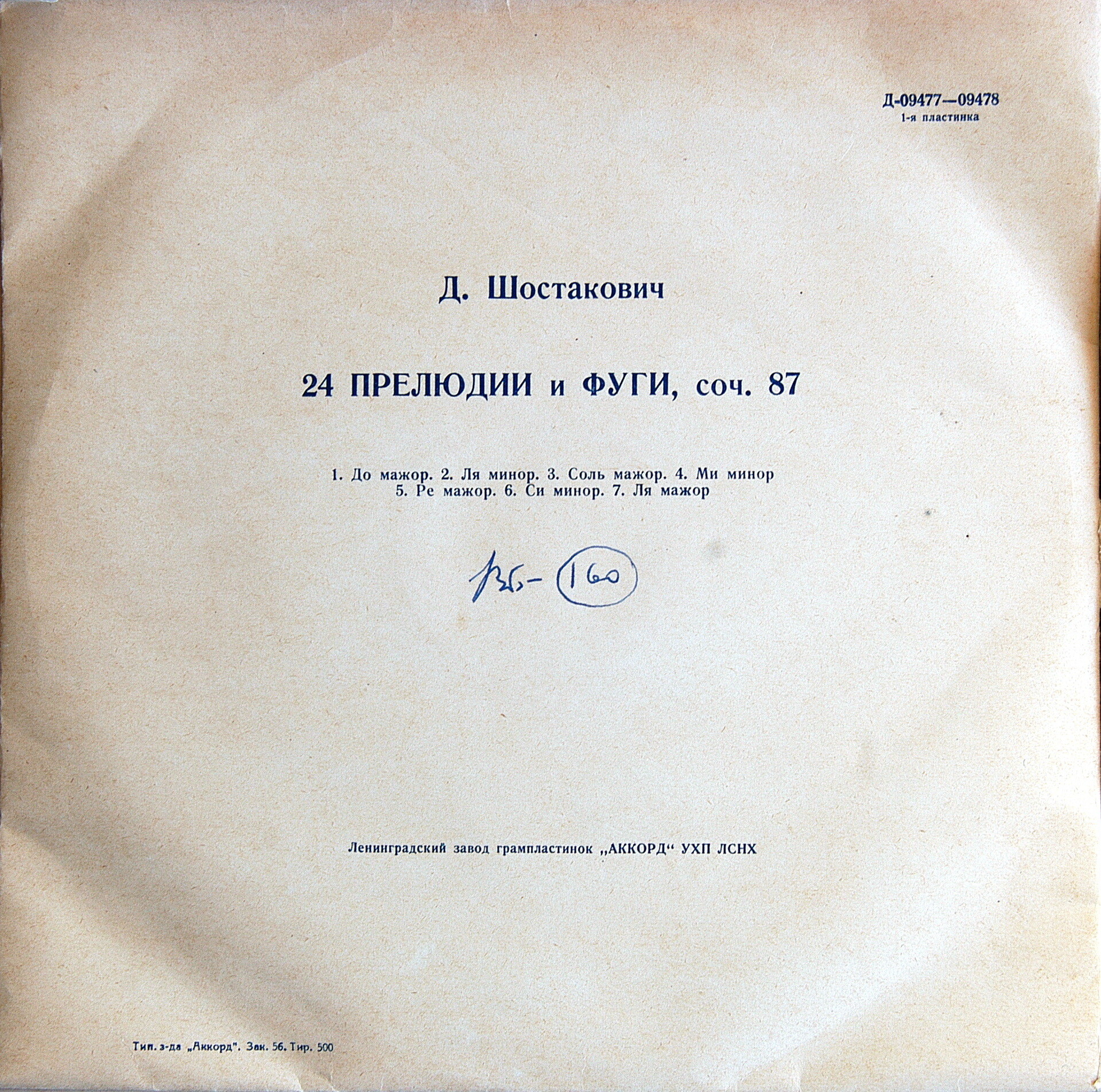 Д. ШОСТАКОВИЧ (1906-1975):  24 прелюдии и фуги, соч. 87 (Т. Николаева, ф-но)