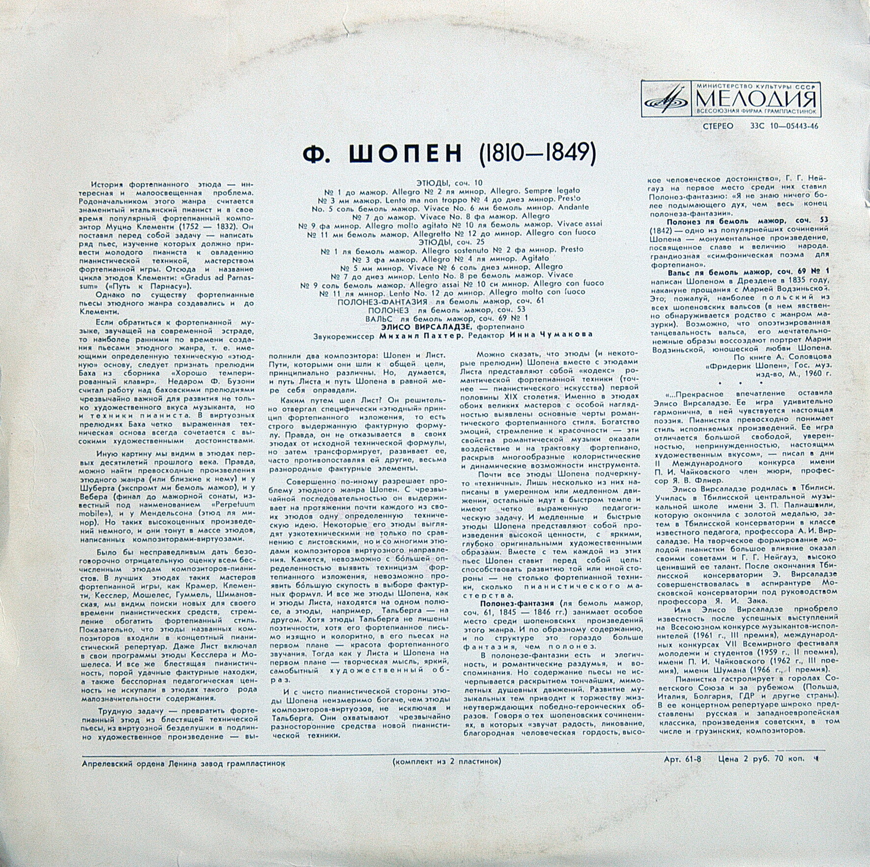 Ф. Шопен (1810 - 1849). Играет Элисо Вирсаладзе