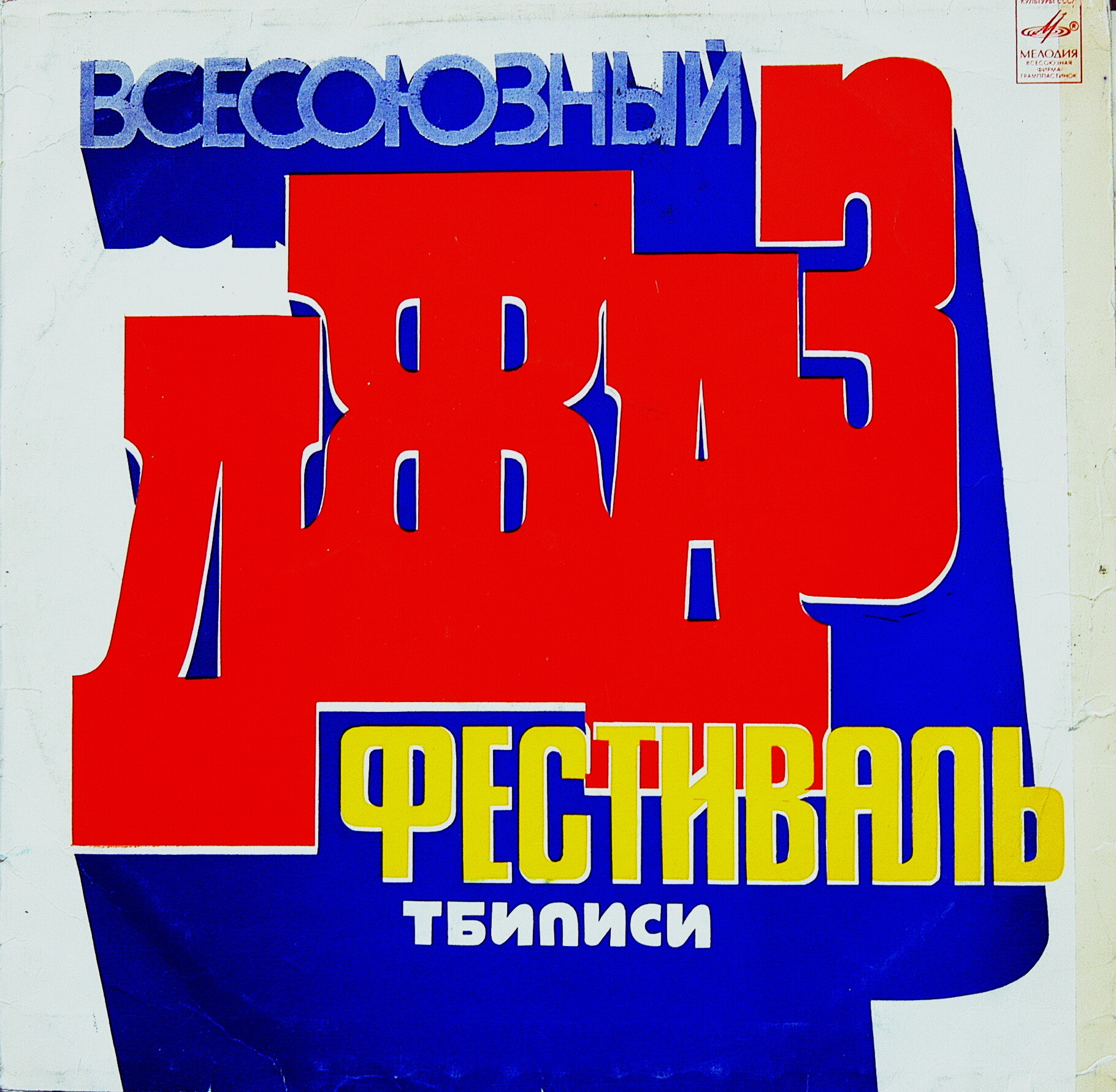 ВСЕСОЮЗНЫЙ ДЖАЗ-ФЕСТИВАЛЬ «ТБИЛИСИ-78»