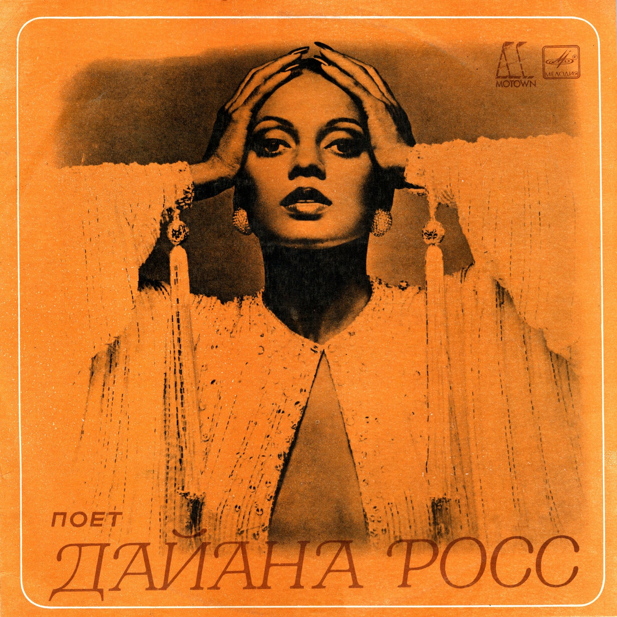 Поет Дайана Росс