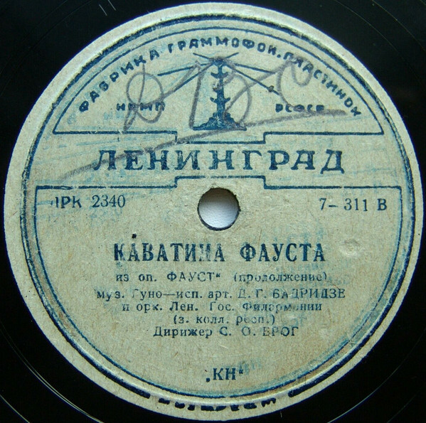 Д. Г. Бадридзе - Каватина Фауста из оп."Фауст", муз. Ш. Гуно