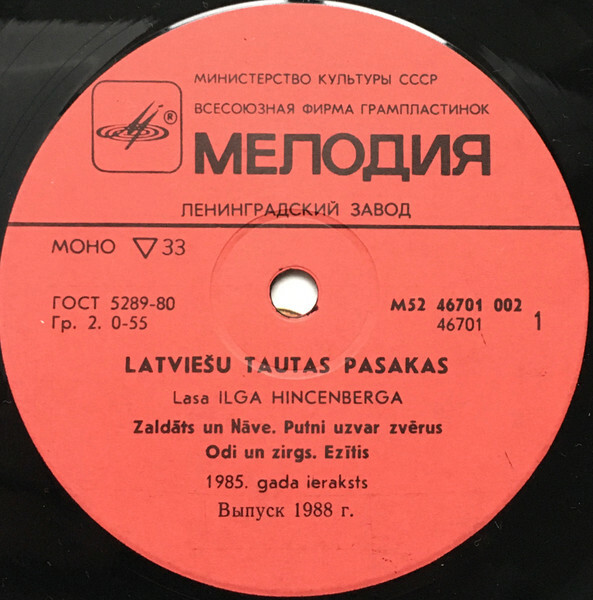 ЛАТЫШСКИЕ НАРОДНЫЕ СКАЗКИ