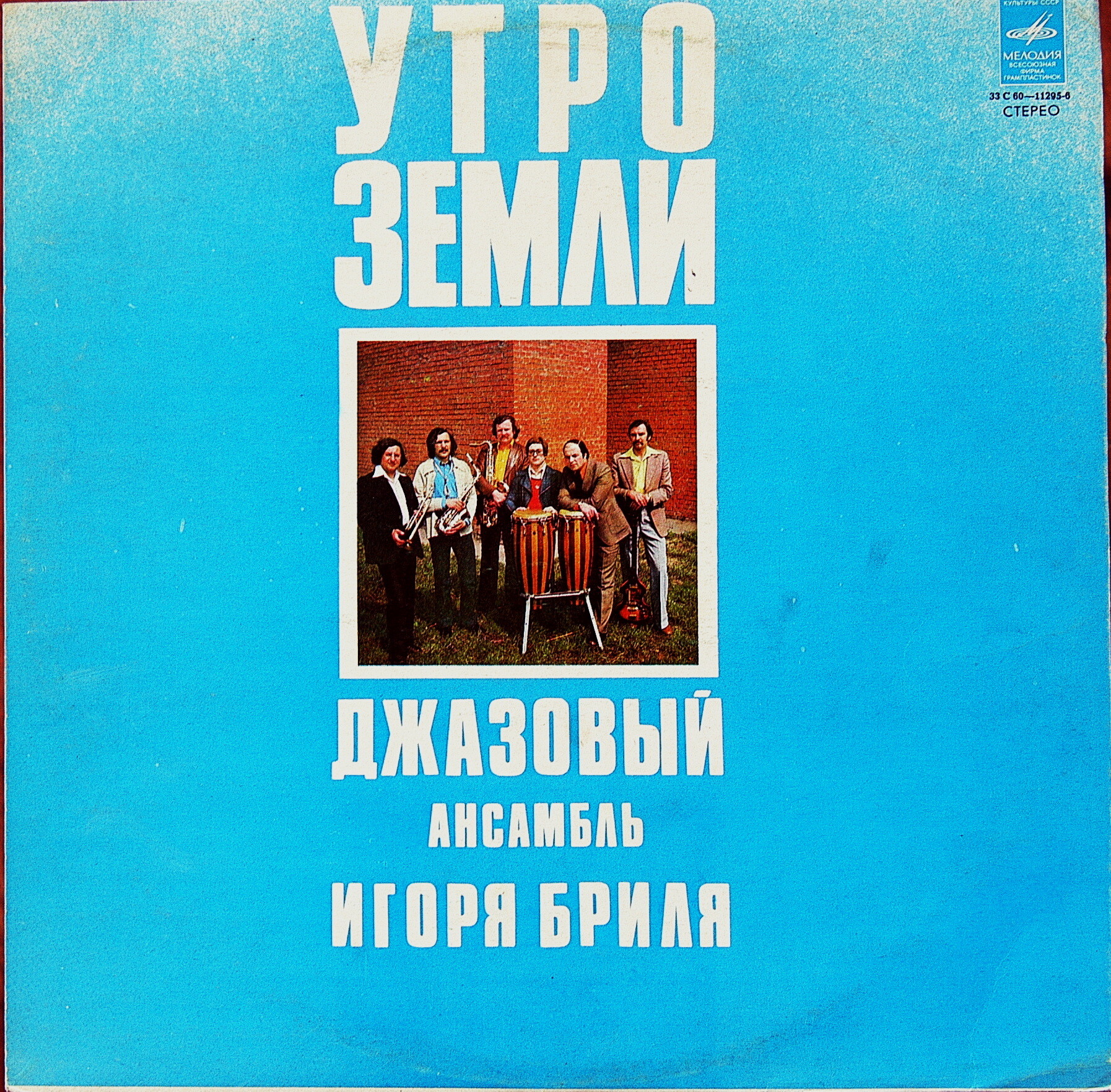 ДЖАЗОВЫЙ АНСАМБЛЬ ИГОРЯ БРИЛЯ: «Утро земли. Джазовые композиции»