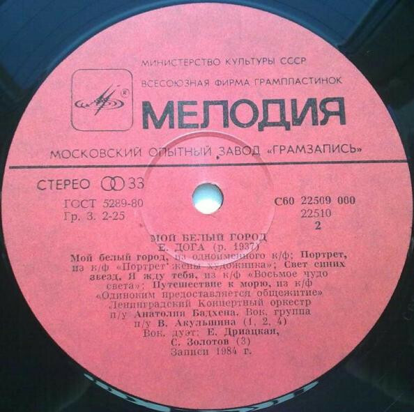 "Мой белый город". Музыку Евгения ДОГИ играет Ленинградский концертный оркестр под управлением Анатолия БАДХЕНА