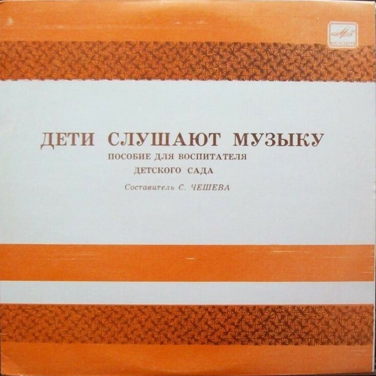 ДЕТИ СЛУШАЮТ МУЗЫКУ (Вторая часть)