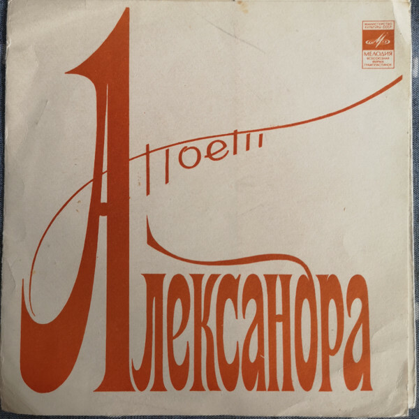 Поёт Александра