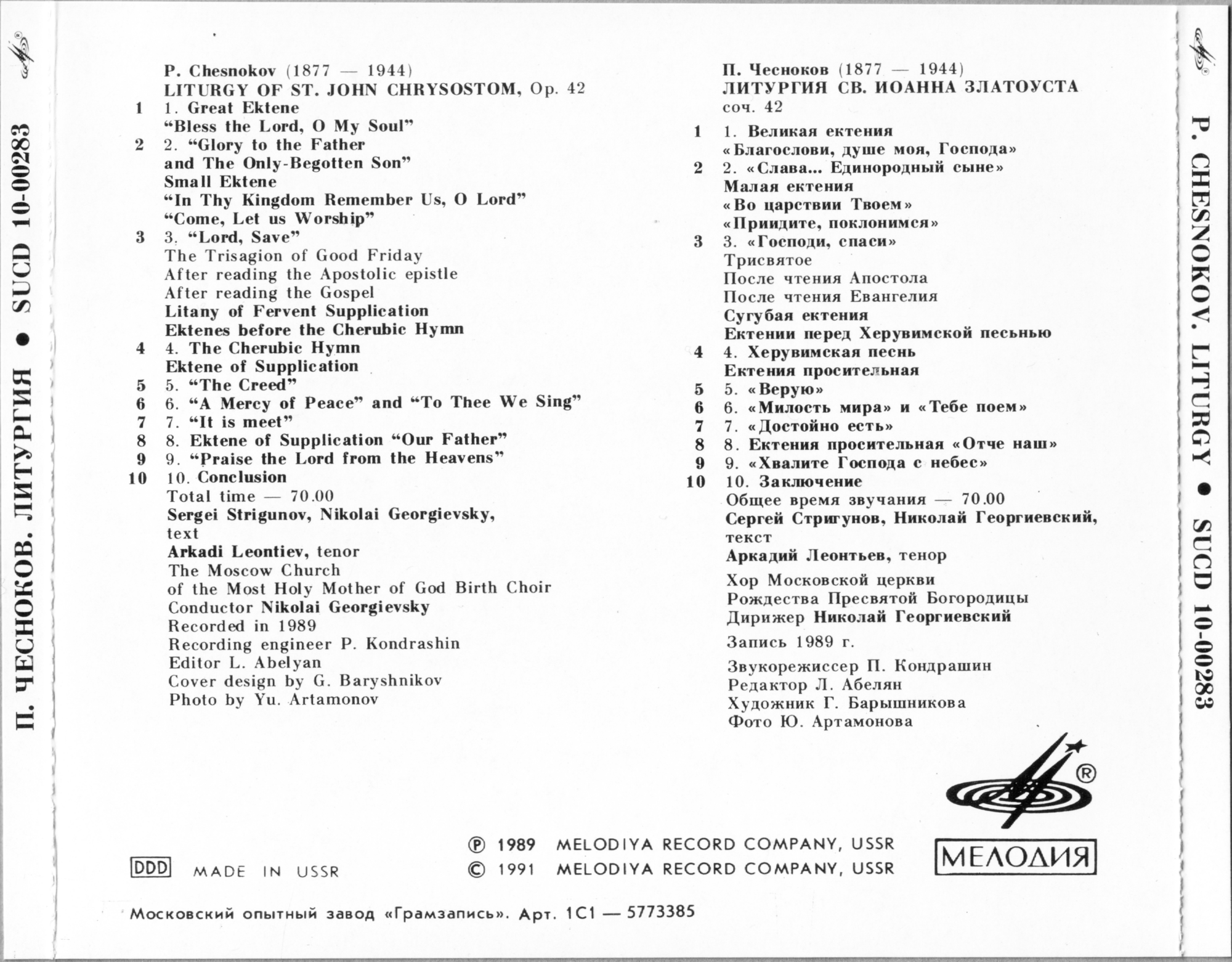 П. Чесноков. «Литургия Св. Иоанна Златоуста», соч. 42