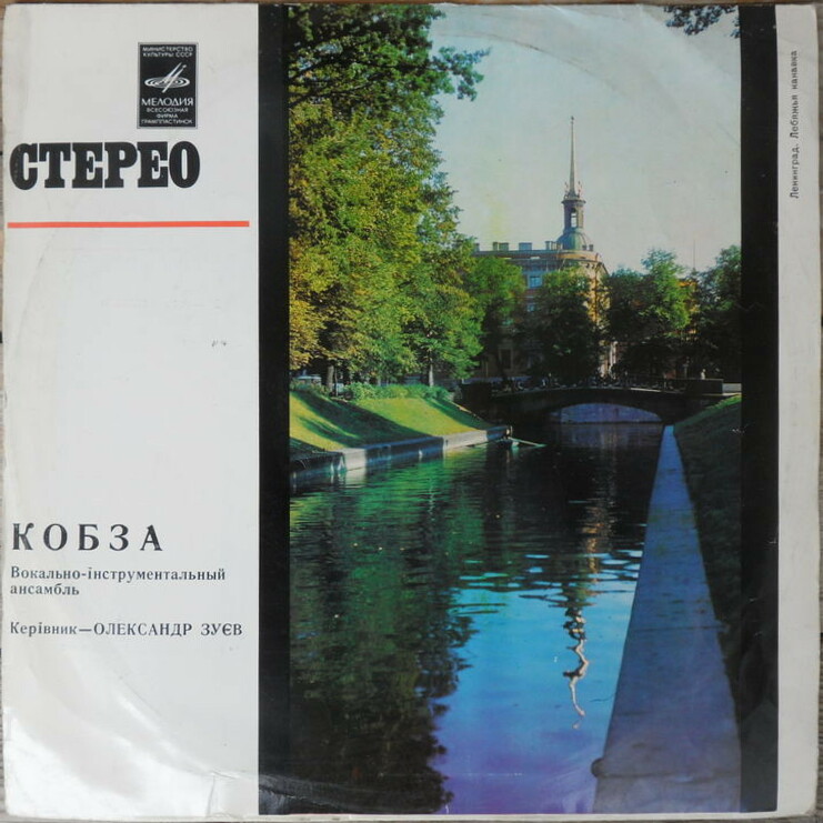 ВИА «Кобза»