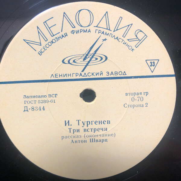И. С. Тургенев. "Три встречи", рассказ (Читает А. Шварц)