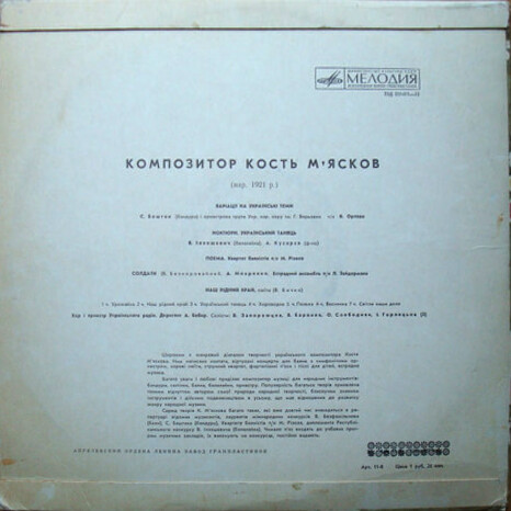 К. МЯСКОВ (1921) - песни и музыка