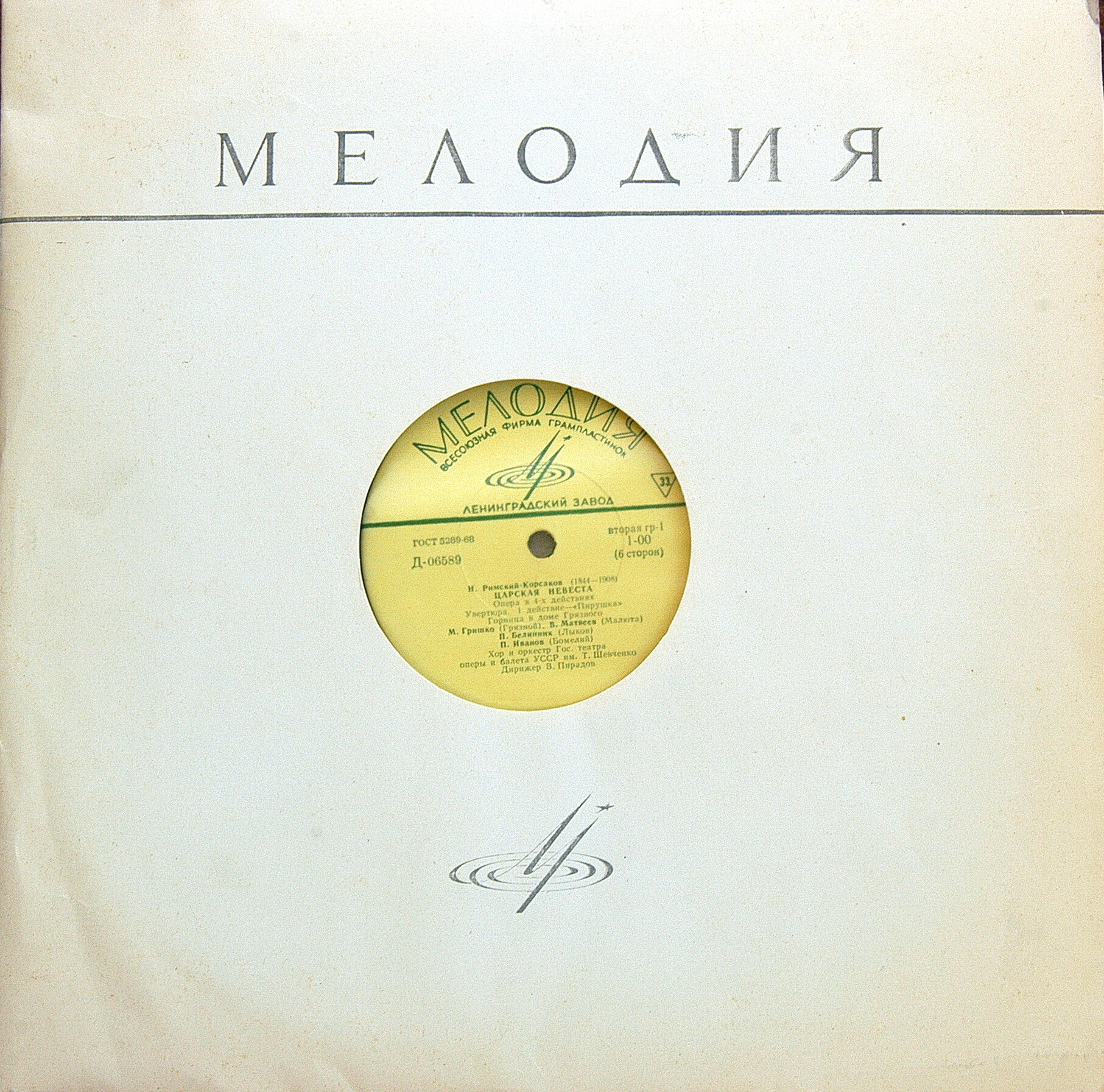 Н. Римский-Корсаков. Опера "Царская невеста"