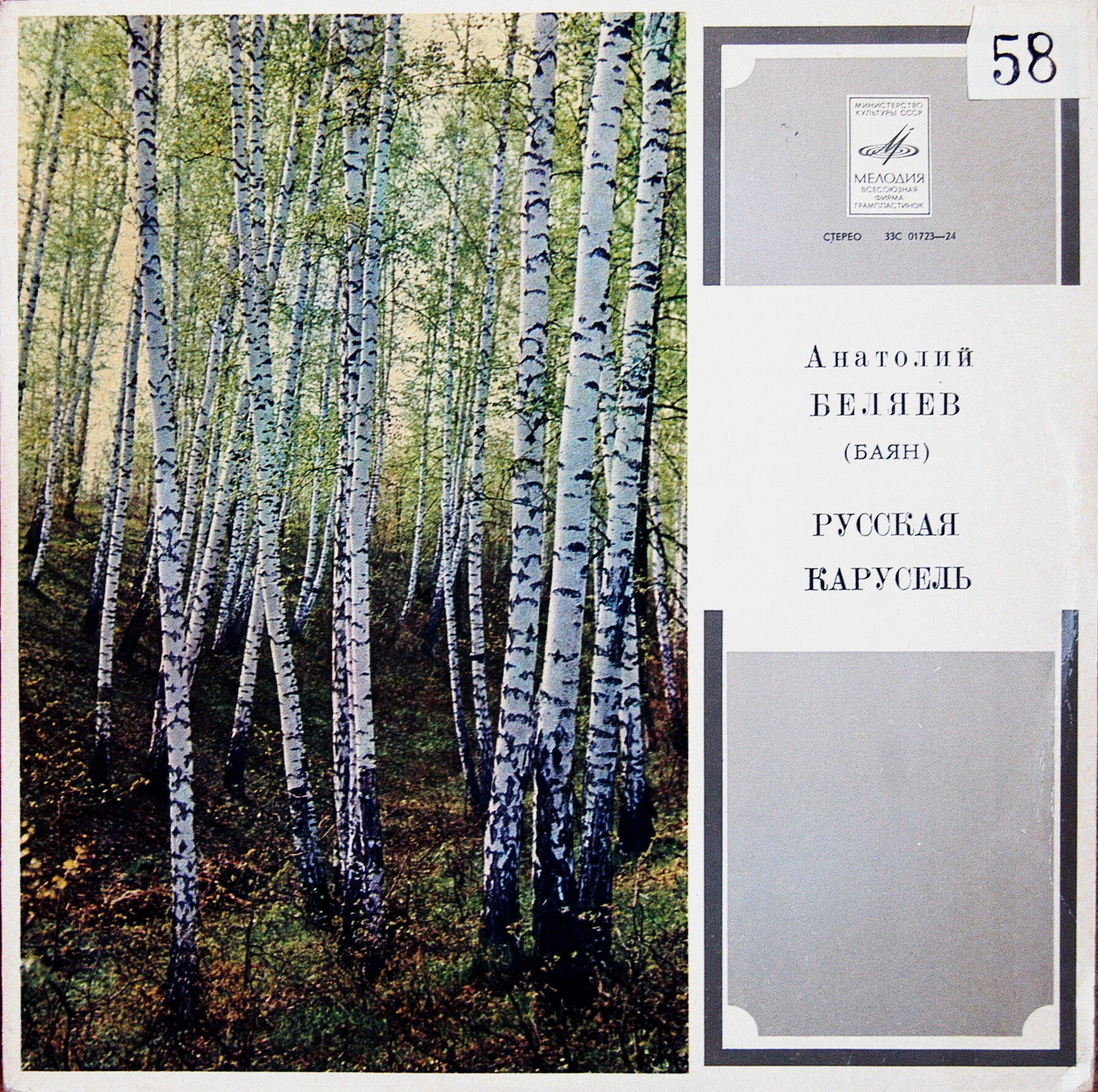 Анатолий Беляев (баян) - Русская карусель