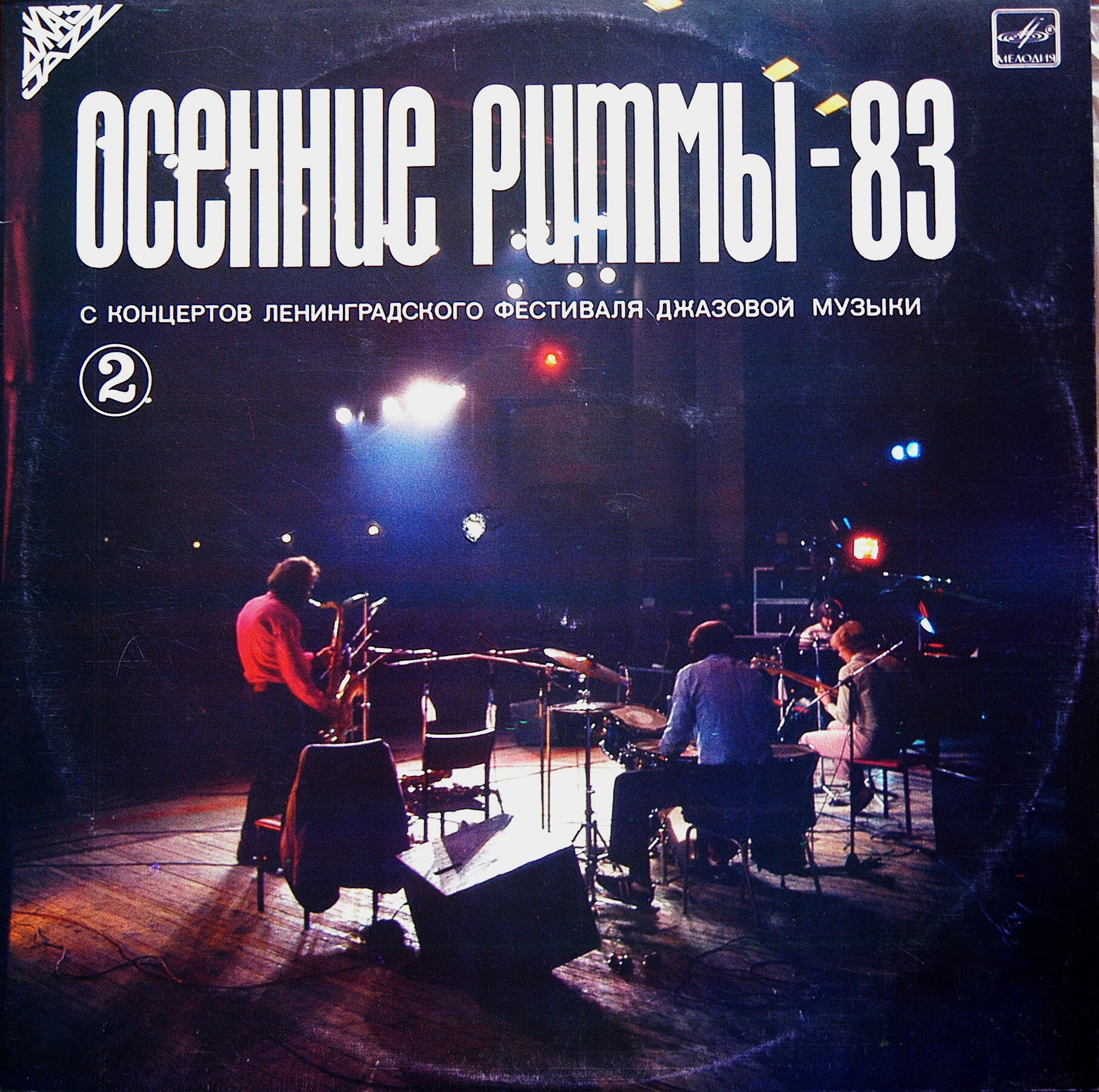 «ОСЕННИЕ РИТМЫ-83». С концертов Ленинградского джазового фестиваля (Вторая пластинка)