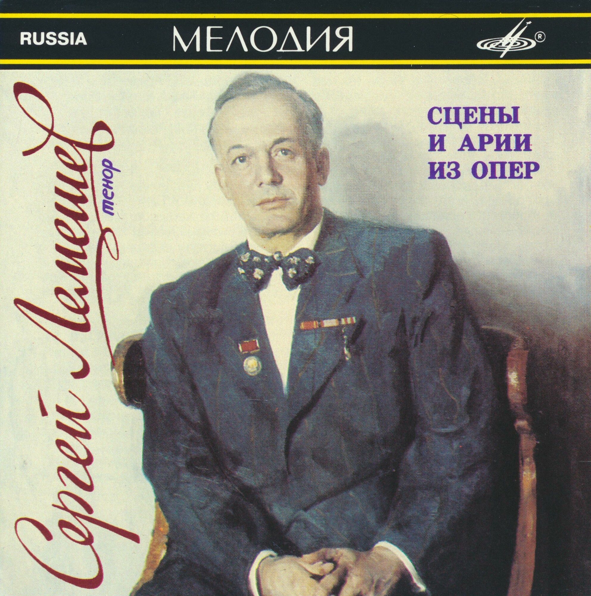 Сергей ЛЕМЕШЕВ - Сцены и арии из опер