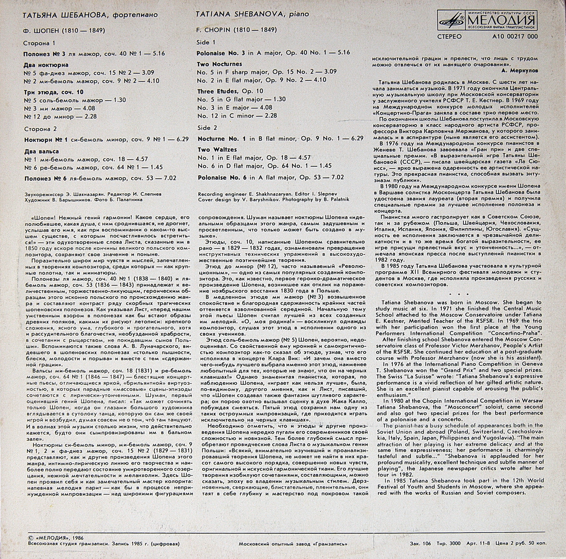 Ф. ШОПЕН. Играет Татьяна ШЕБАНОВА (ф-но)