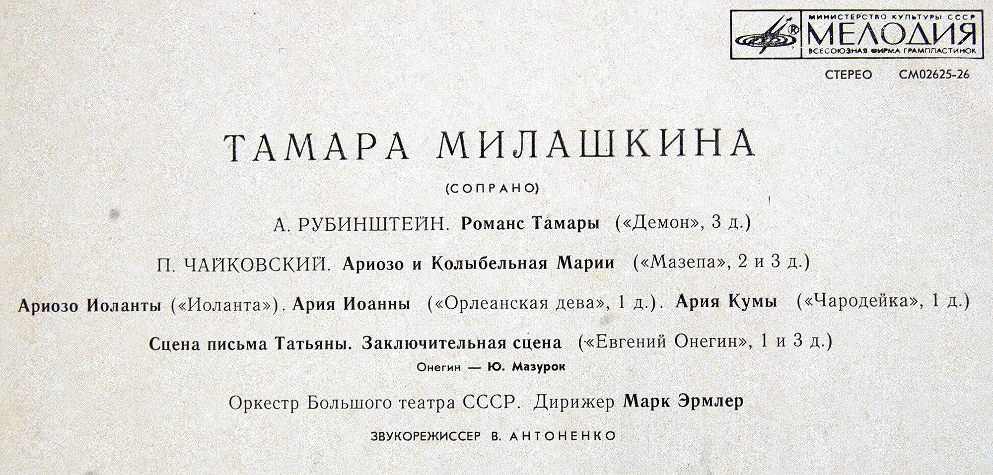 Тамара МИЛАШКИНА (сопрано) - Арии и сцены из русских опер