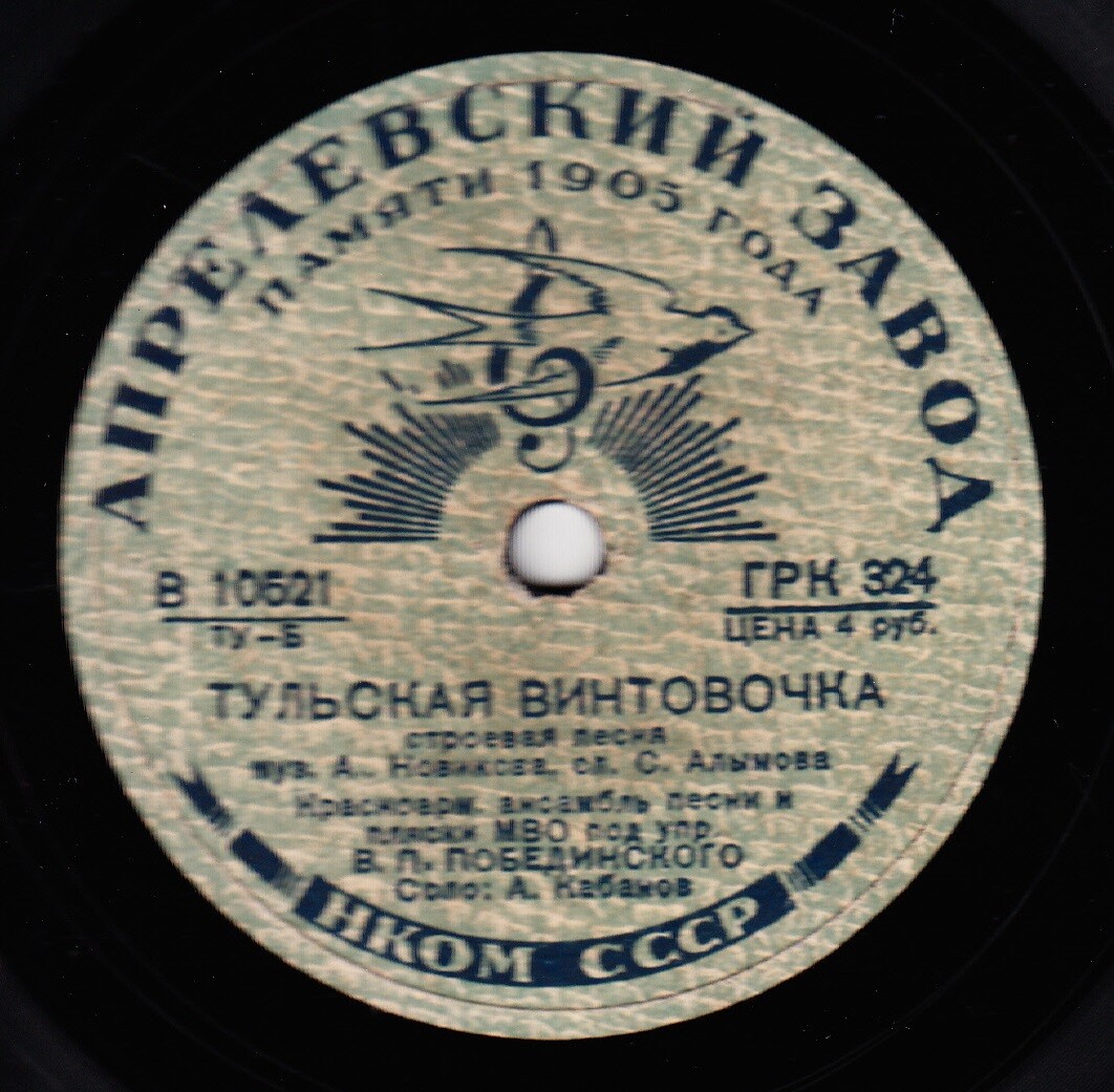 Анс.песни и пляски МВО п/у В.П.Побединского - Тульская винтовочка