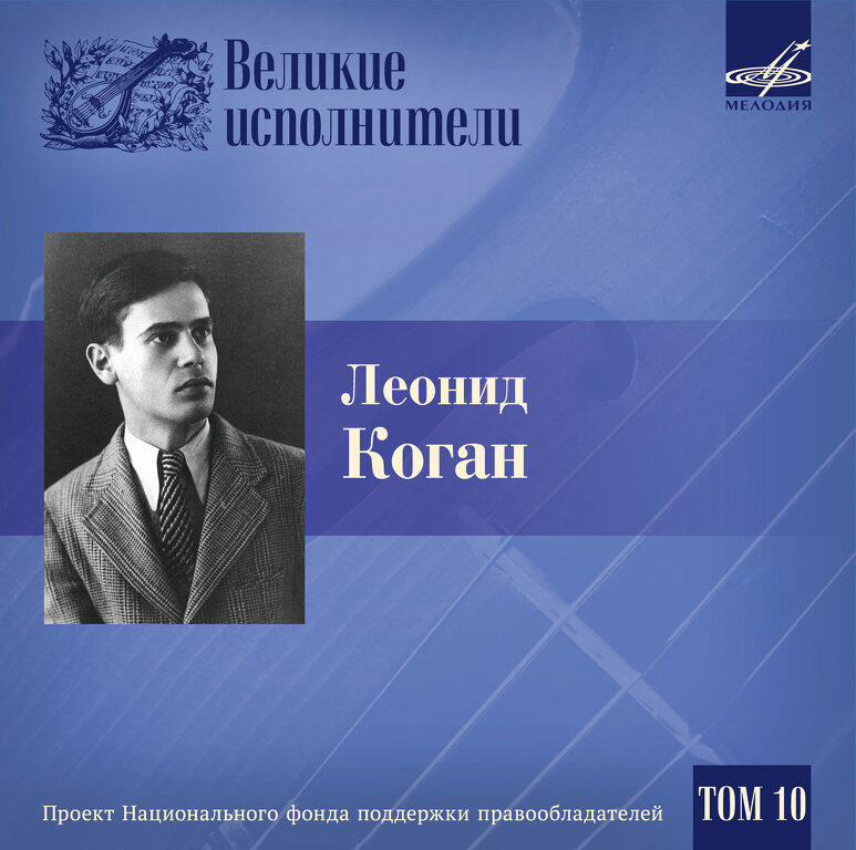 Великие исполнители. Том 10. Леонид КОГАН (4 CD)
